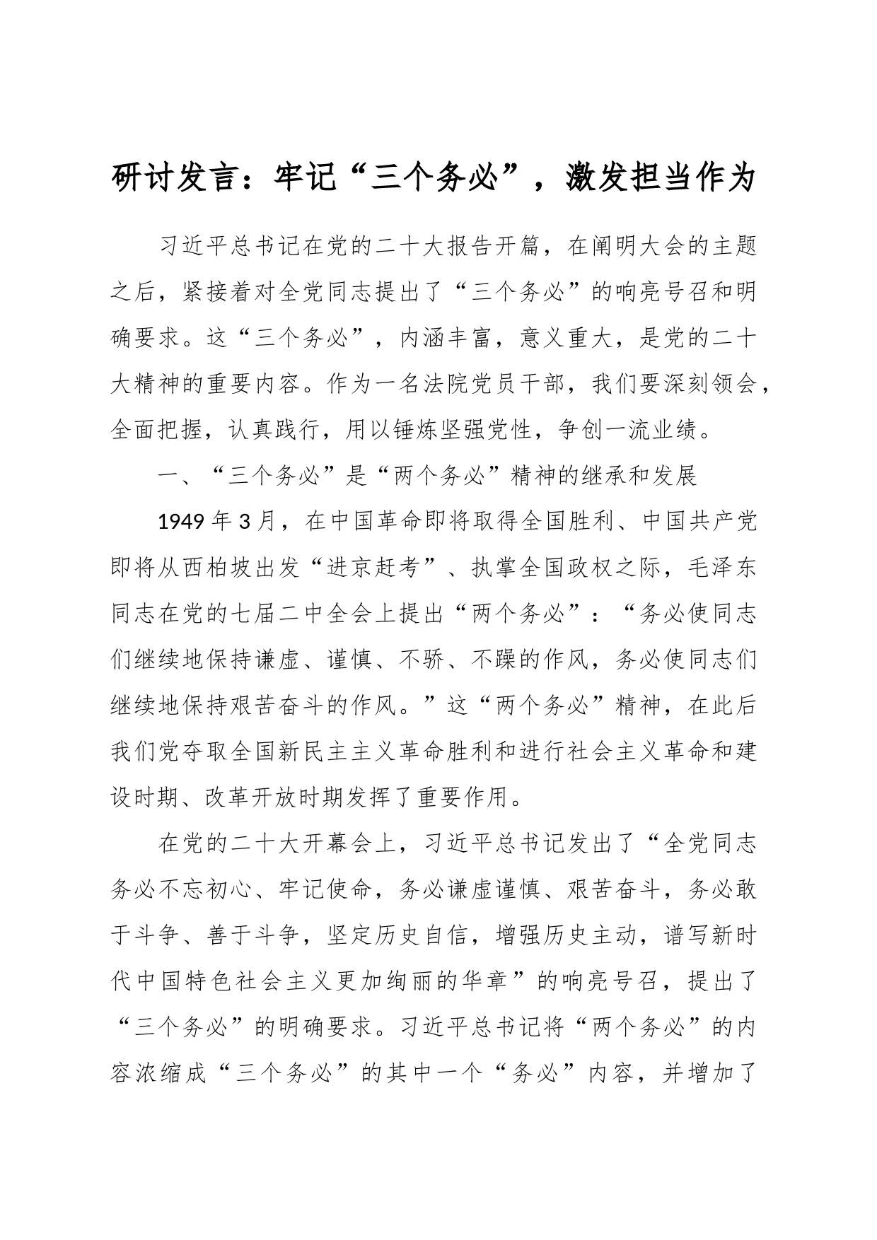 研讨发言：牢记“三个务必”，激发担当作为_第1页