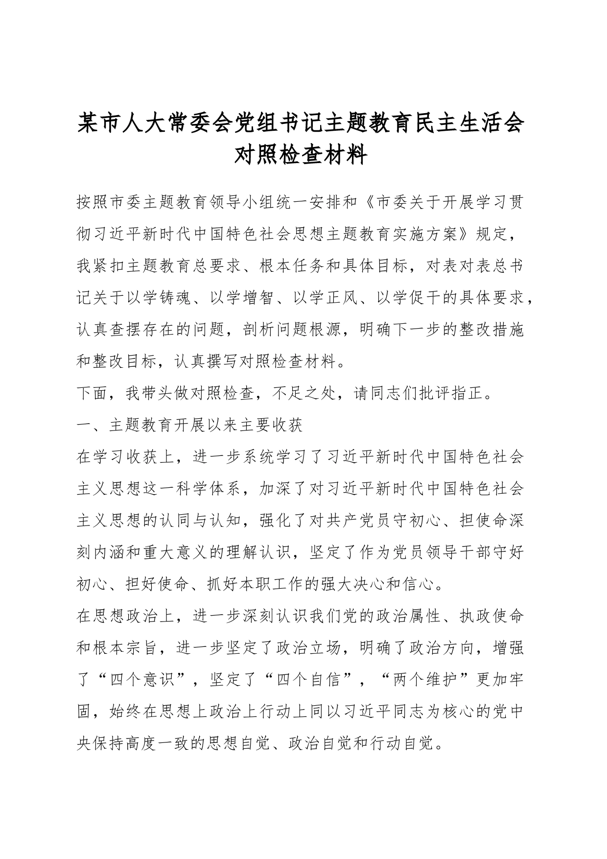 某市人大常委会党组书记主题教育民主生活会对照检查材料_第1页