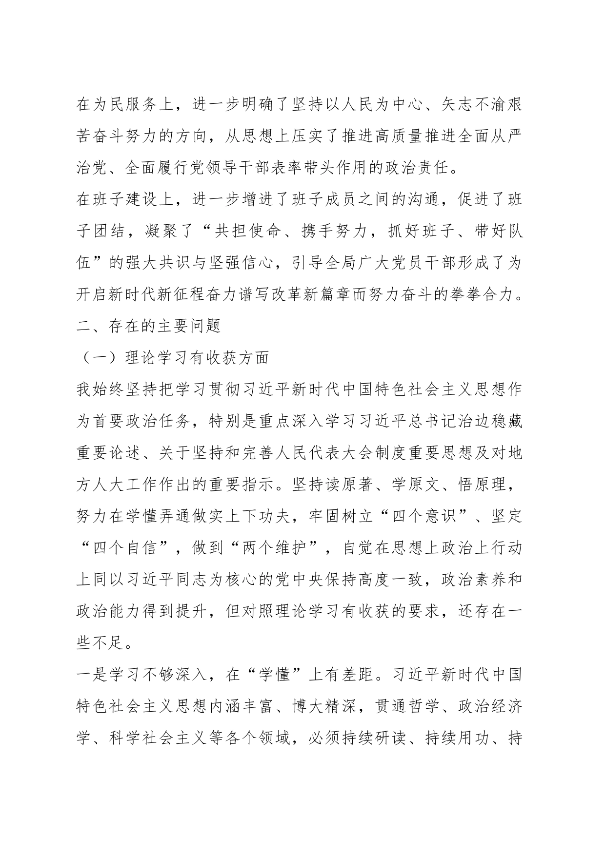 某市人大常委会党组书记主题教育民主生活会对照检查材料_第2页