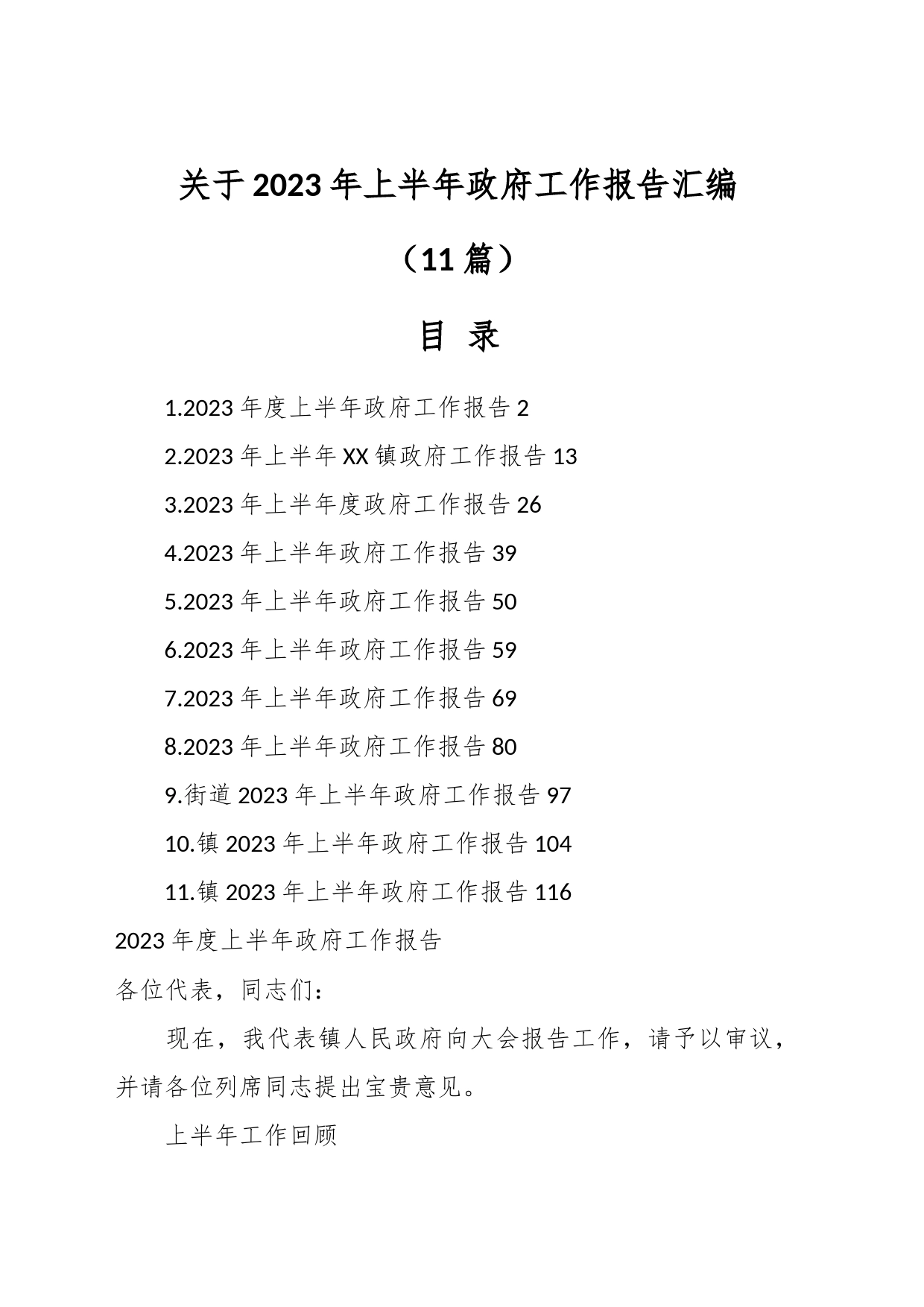 （11篇）关于2023年上半年政府工作报告汇编_第1页