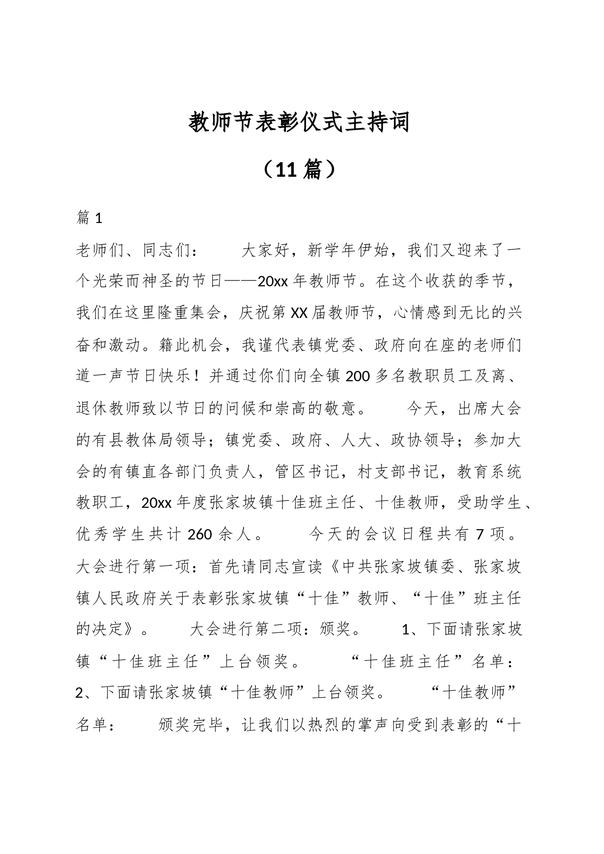 （11篇）教师节表彰仪式主持词_第1页