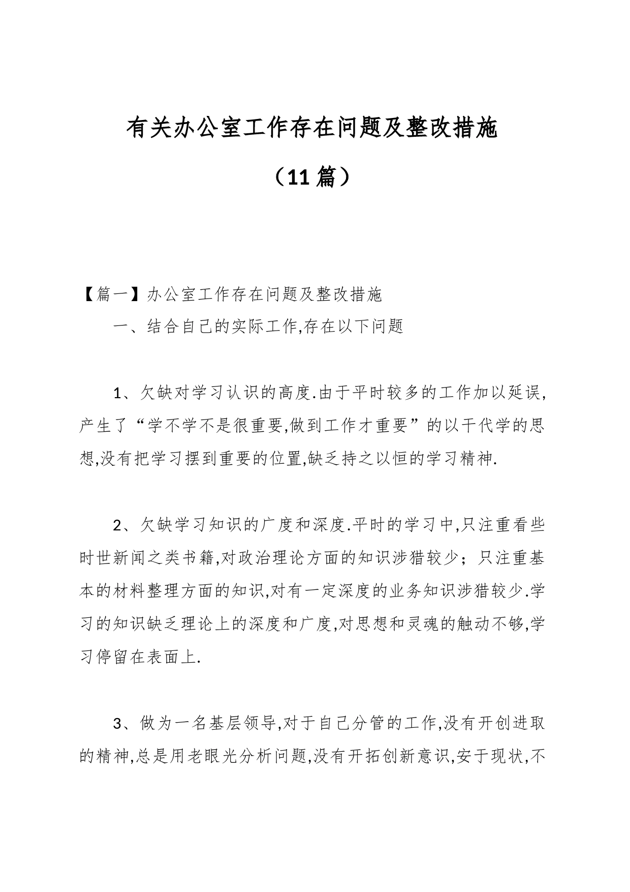 （11篇）有关办公室工作存在问题及整改措施_第1页