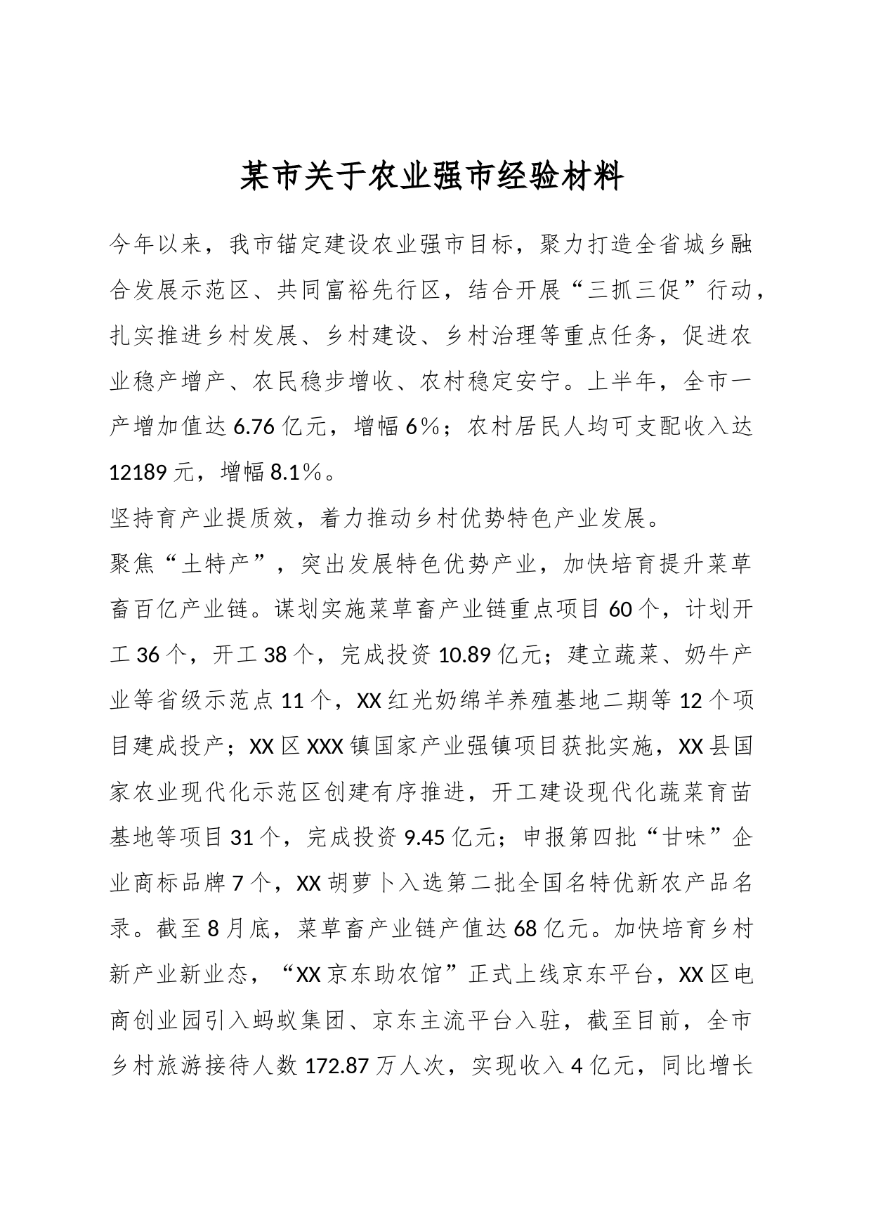 某市关于农业强市经验材料_第1页