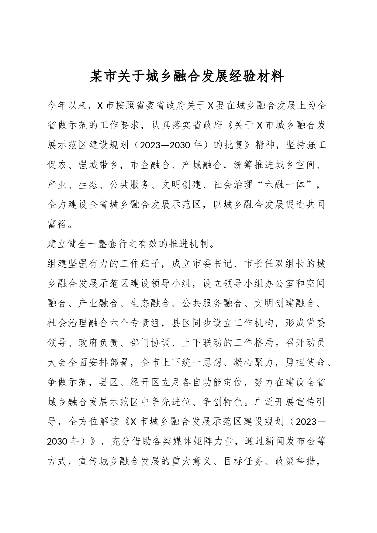 某市关于城乡融合发展经验材料_第1页