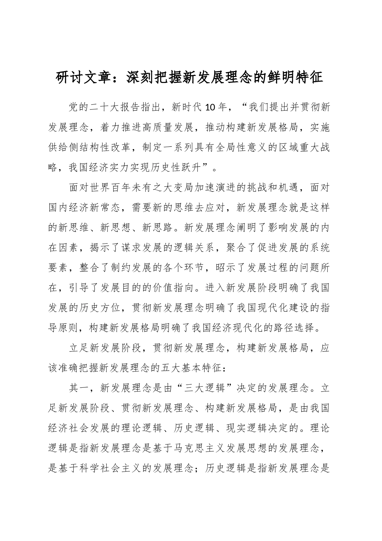 研讨文章：深刻把握新发展理念的鲜明特征_第1页