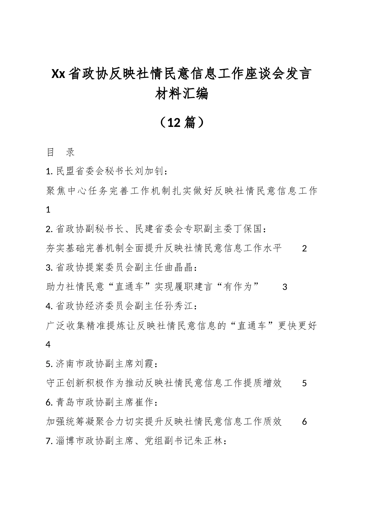 （12篇）Xx省政协反映社情民意信息工作座谈会发言材料汇编_第1页