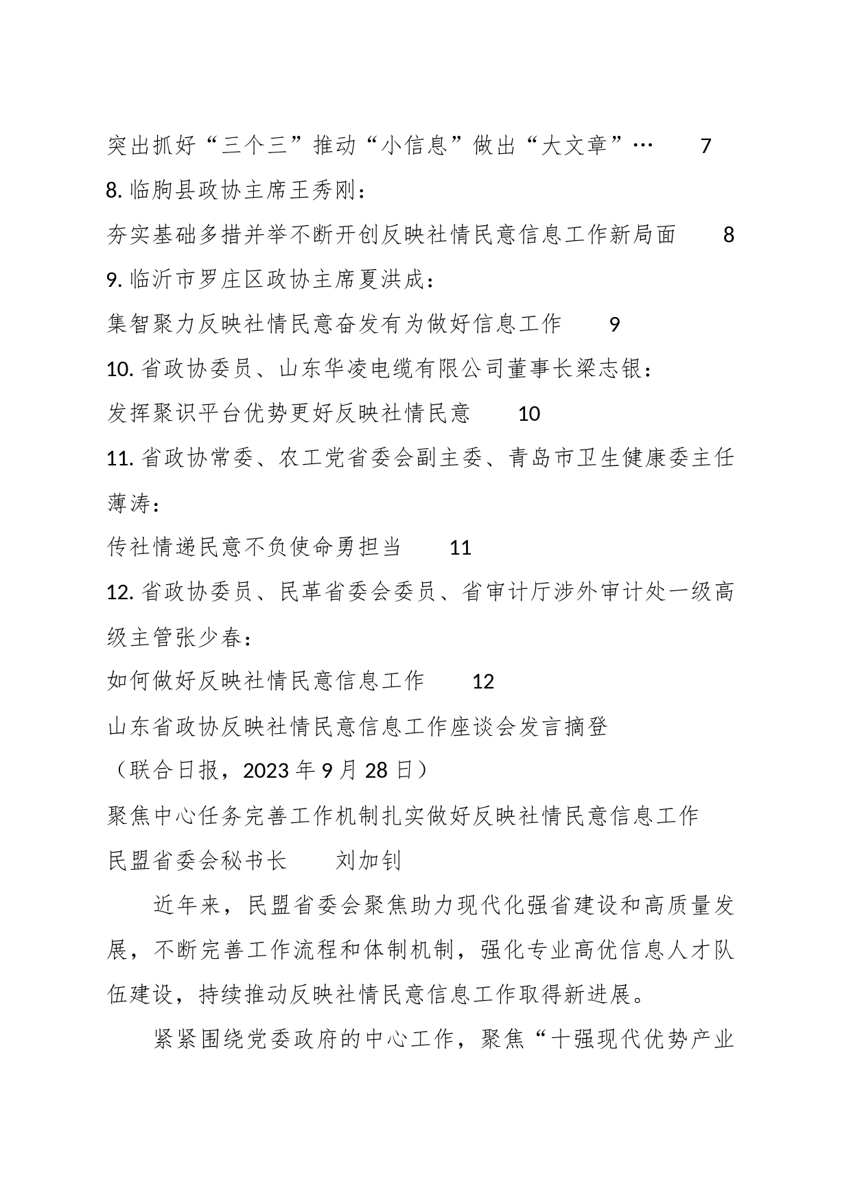 （12篇）Xx省政协反映社情民意信息工作座谈会发言材料汇编_第2页