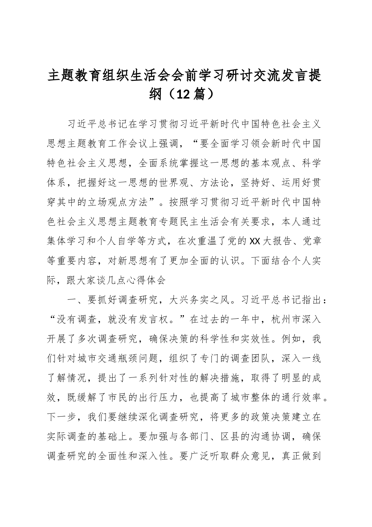 （12篇）主题教育组织生活会会前学习研讨交流发言提纲_第1页