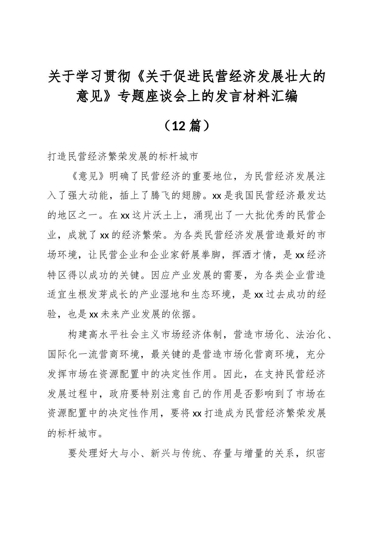 （12篇）关于学习贯彻《关于促进民营经济发展壮大的意见》专题座谈会上的发言材料汇编_第1页