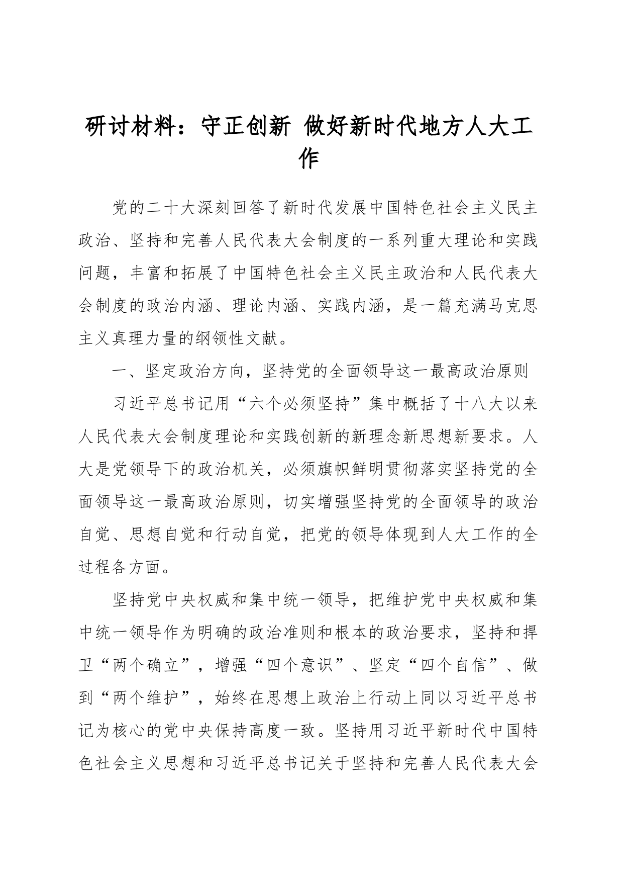 研讨材料：守正创新 做好新时代地方人大工作_第1页