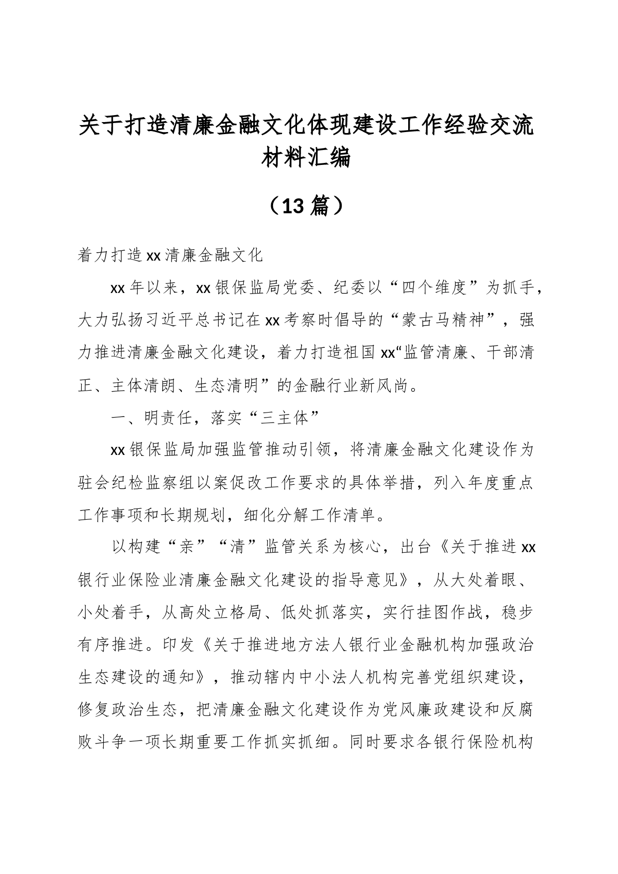 （12篇）关于打造清廉金融文化体现建设工作经验交流材料汇编_第1页