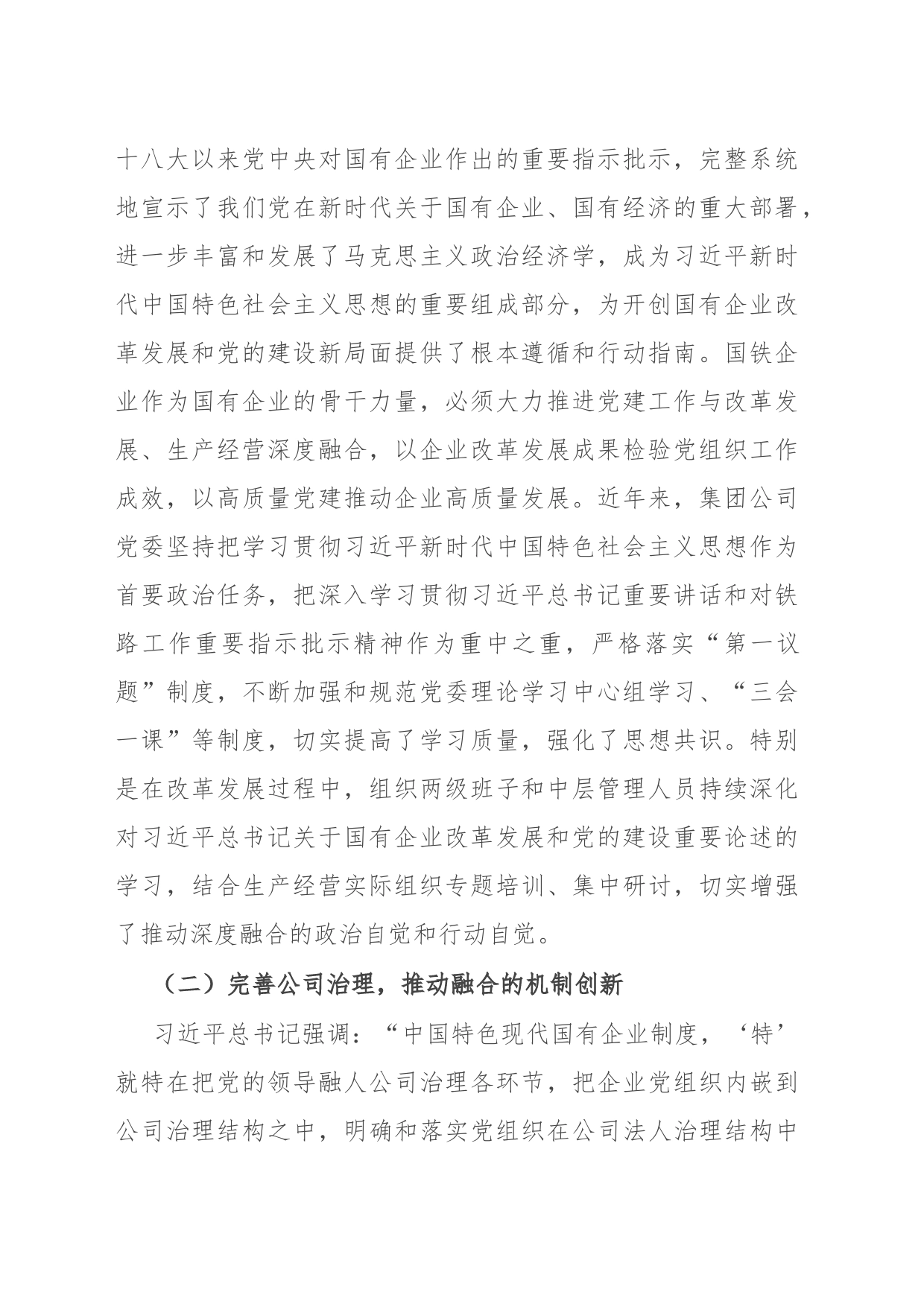 研讨材料：推动党建工作与集团公司改革发展、生产经营的深度融合_第2页