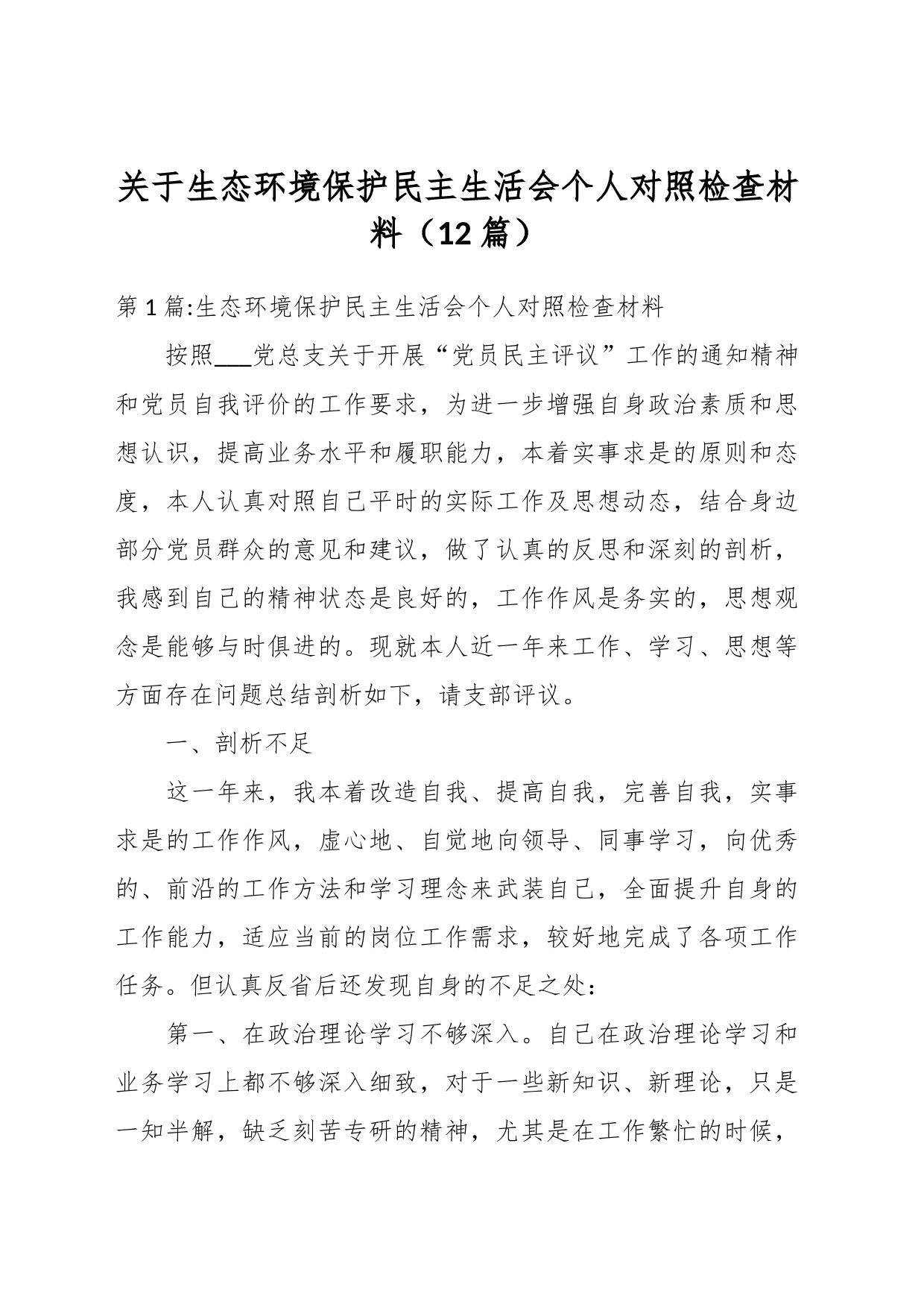 （12篇）关于生态环境保护民主生活会个人对照检查材料_第1页