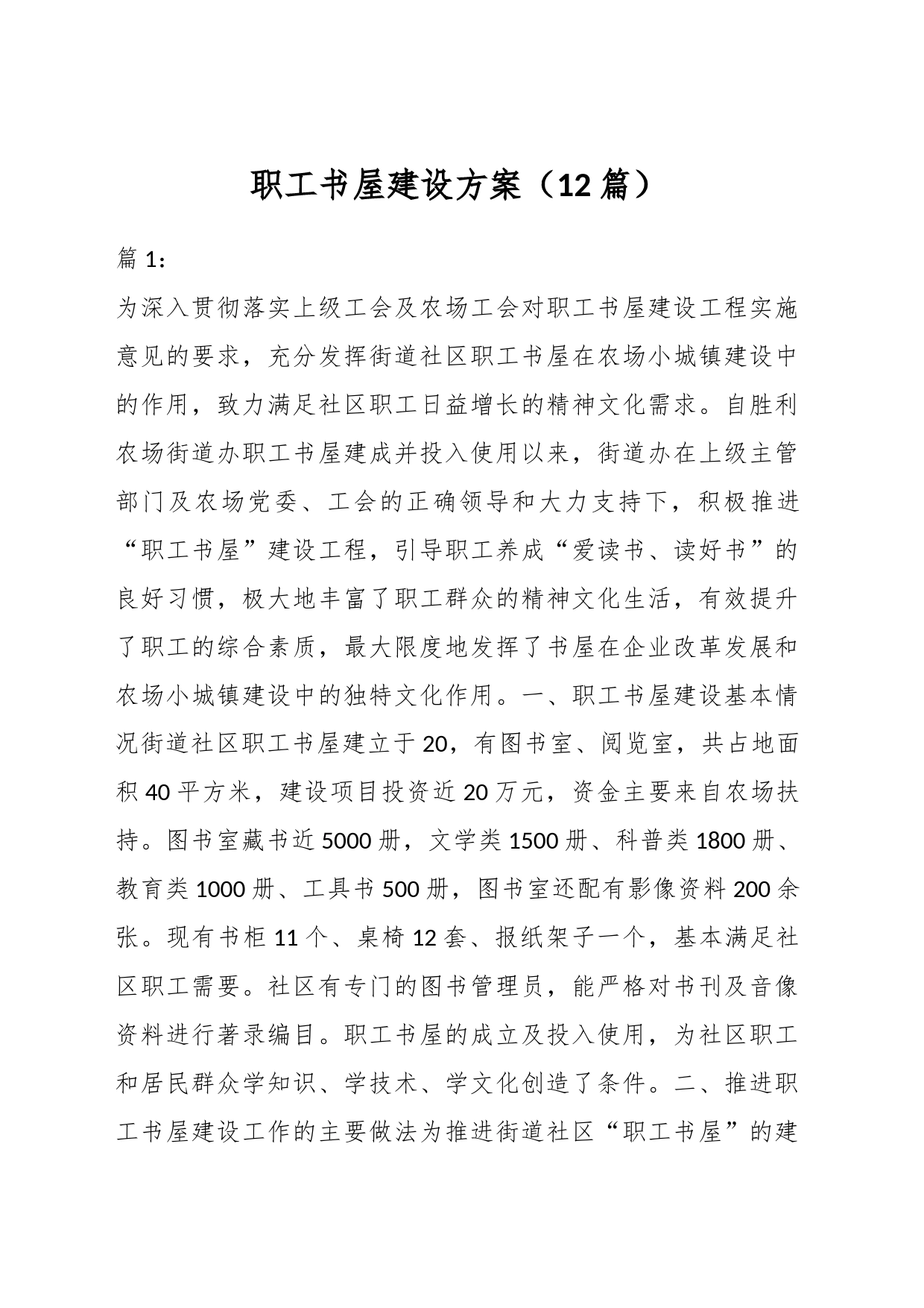 （12篇）关于职工书屋建设方案材料_第1页