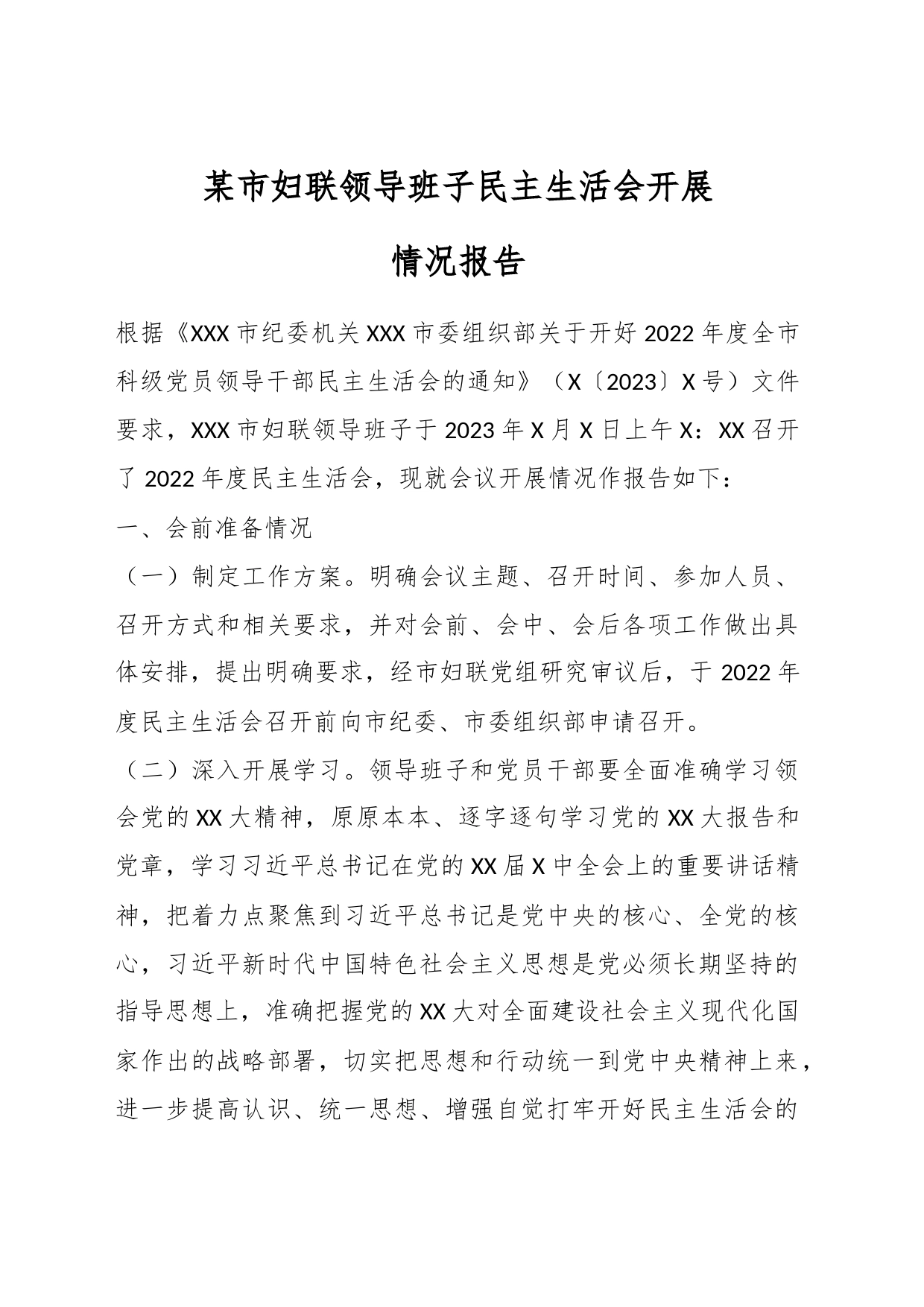 某市妇联领导班子民主生活会开展情况报告_第1页