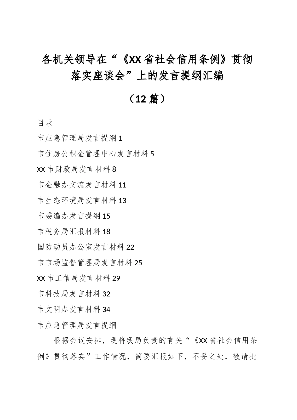 （12篇）各机关领导在“《XX省社会信用条例》贯彻 落实座谈会”上的发言提纲汇编_第1页