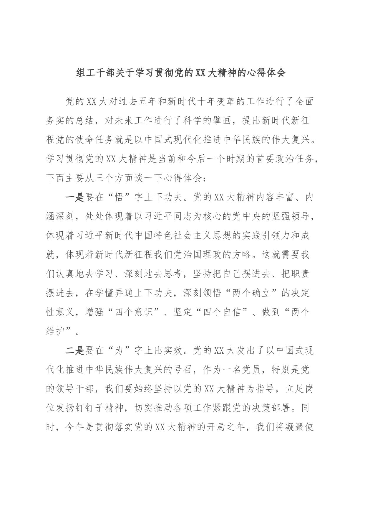 组工干部关于学习贯彻党的XX大精神的心得体会_第1页