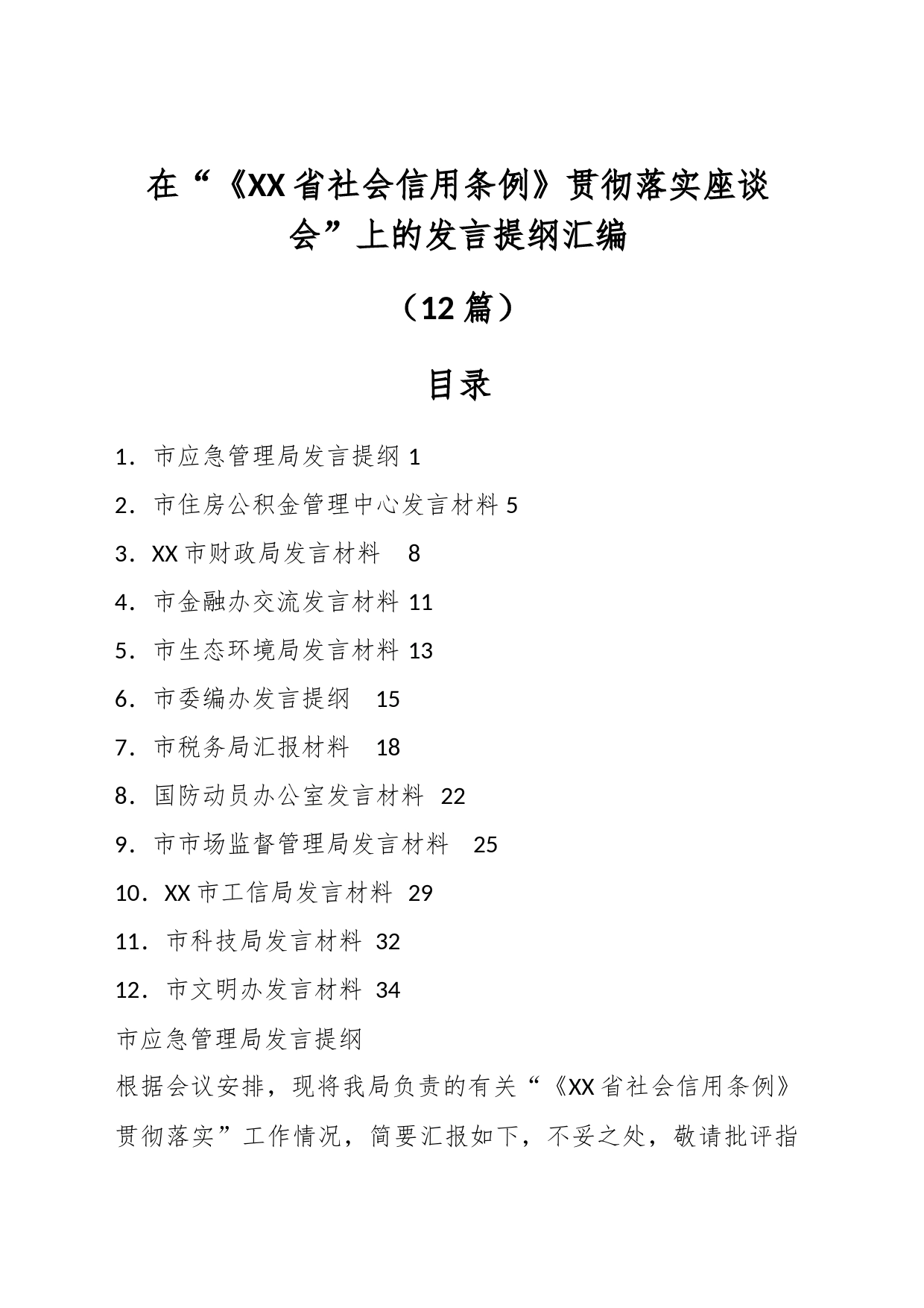 （12篇）在“《XX省社会信用条例》贯彻 落实座谈会”上的发言提纲汇编_第1页