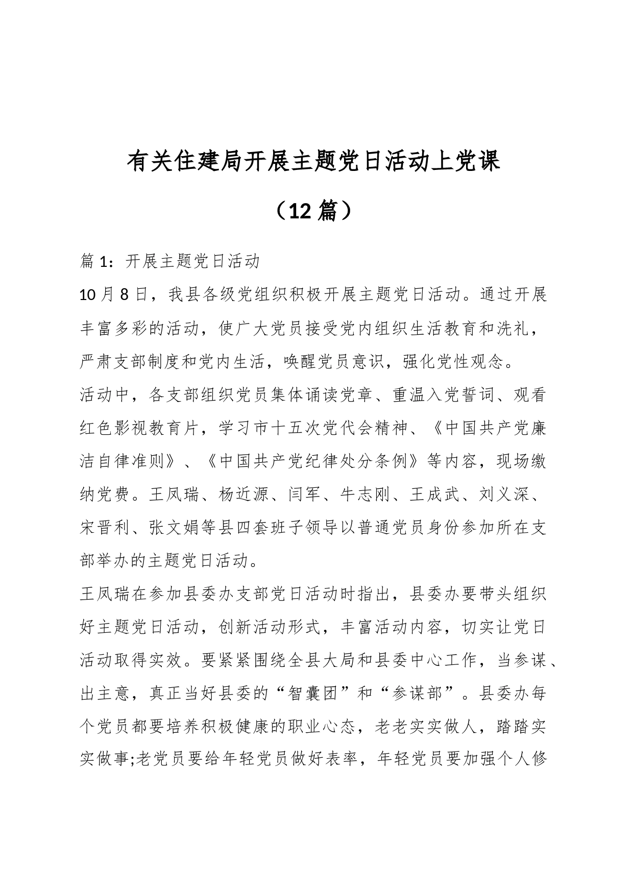 （12篇）有关住建局开展主题党日活动上党课_第1页