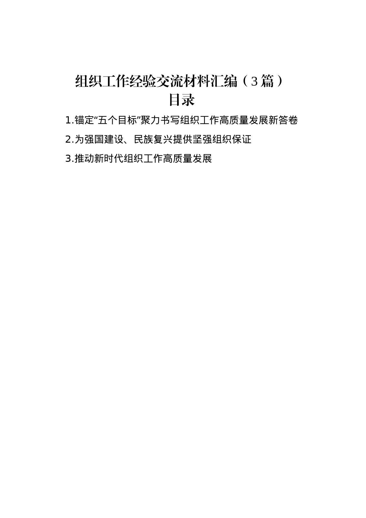 组织工作经验交流材料汇编（3篇）_第1页