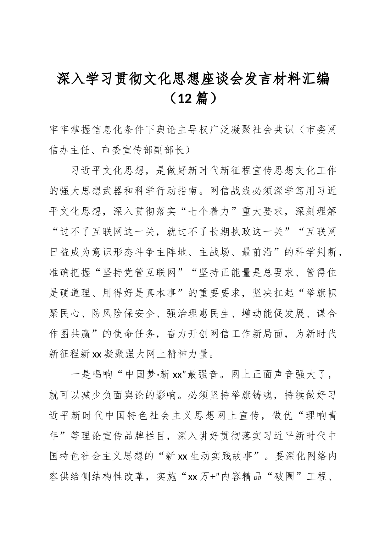 （12篇）深入学习贯彻文化思想座谈会发言材料汇编_第1页