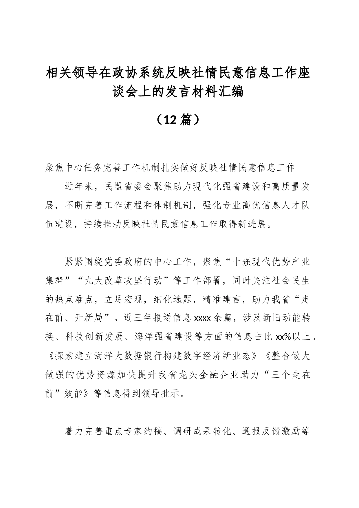 （12篇）相关领导在政协系统反映社情民意信息工作座谈会上的发言材料汇编_第1页