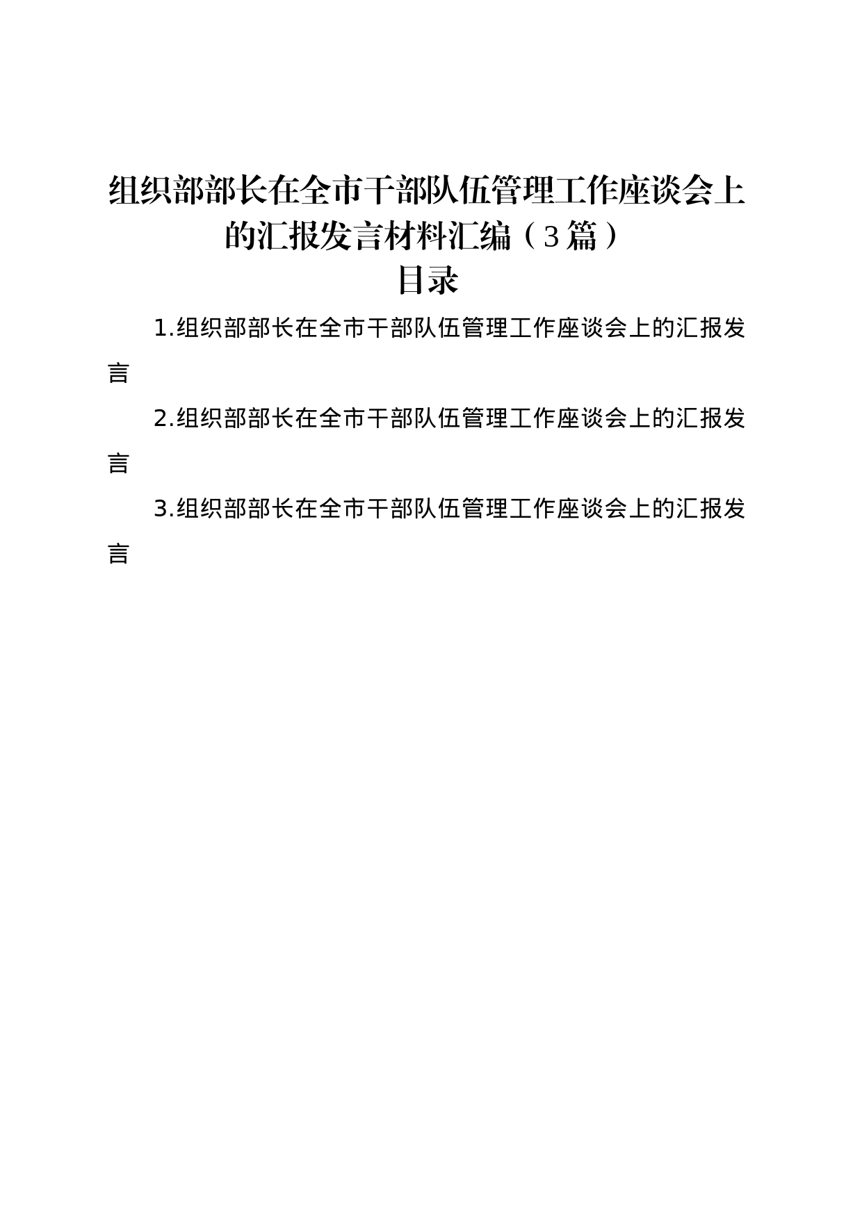 组织部部长在全市干部队伍管理工作座谈会上的汇报发言材料汇编（3篇）_第1页