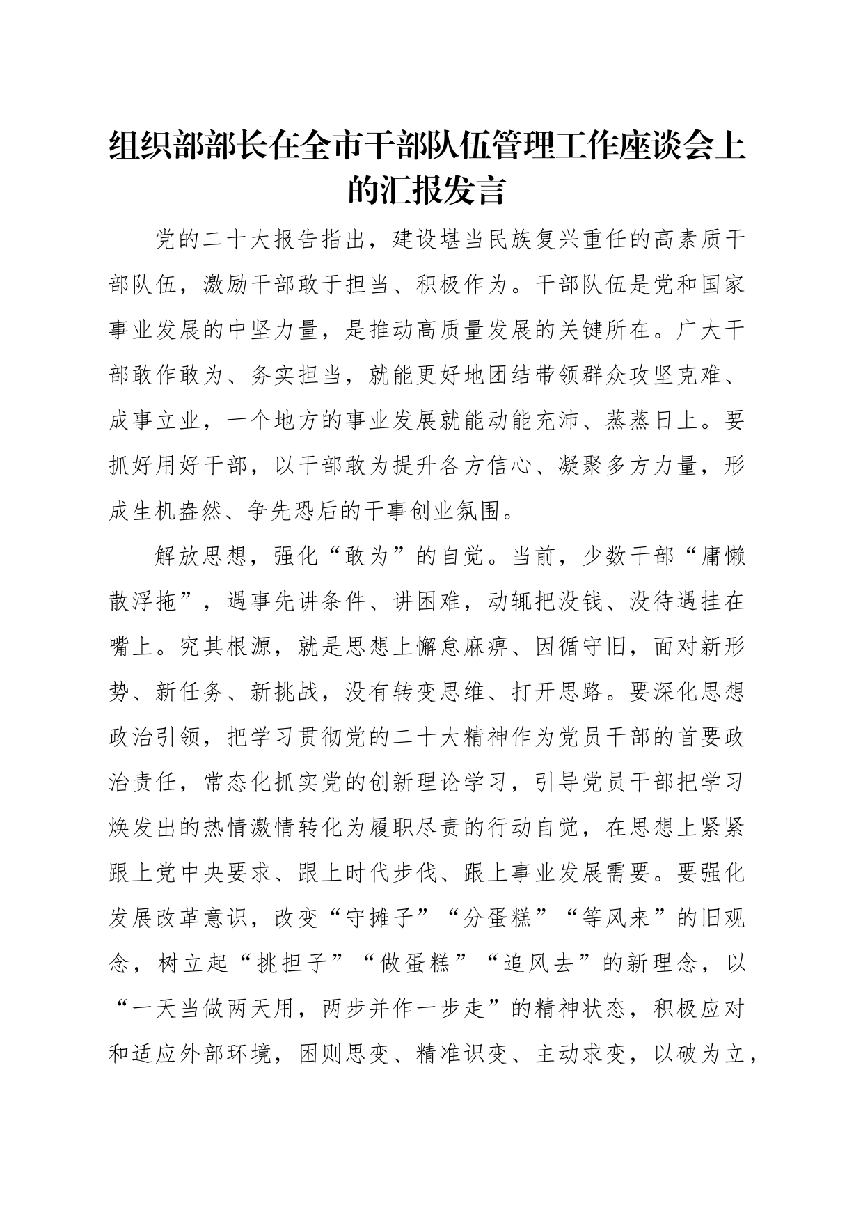 组织部部长在全市干部队伍管理工作座谈会上的汇报发言材料汇编（3篇）_第2页