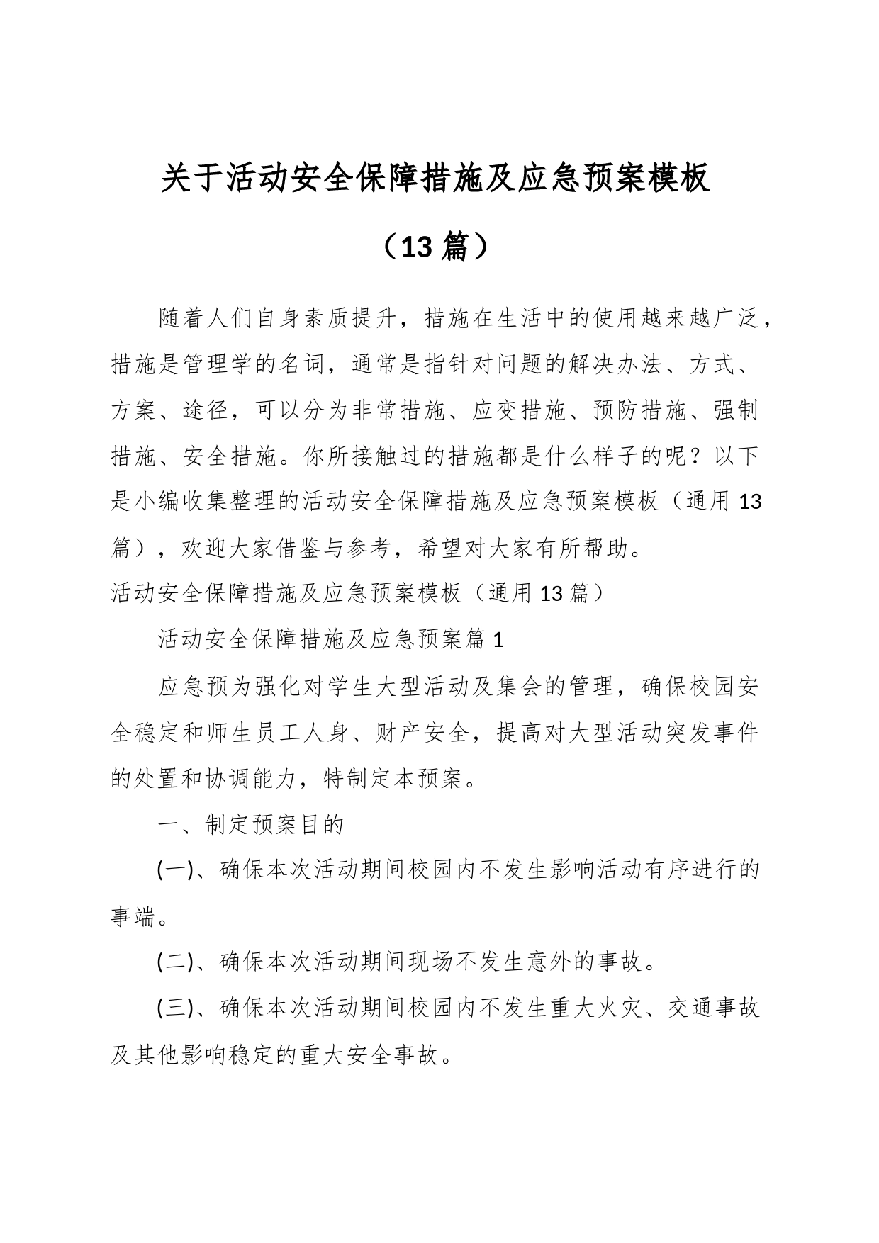 （13篇）关于活动安全保障措施及应急预案模板_第1页