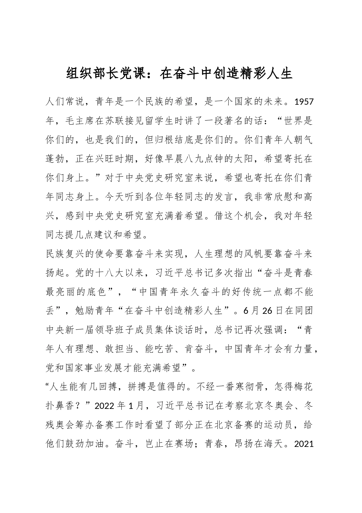 组织部长党课：在奋斗中创造精彩人生_第1页