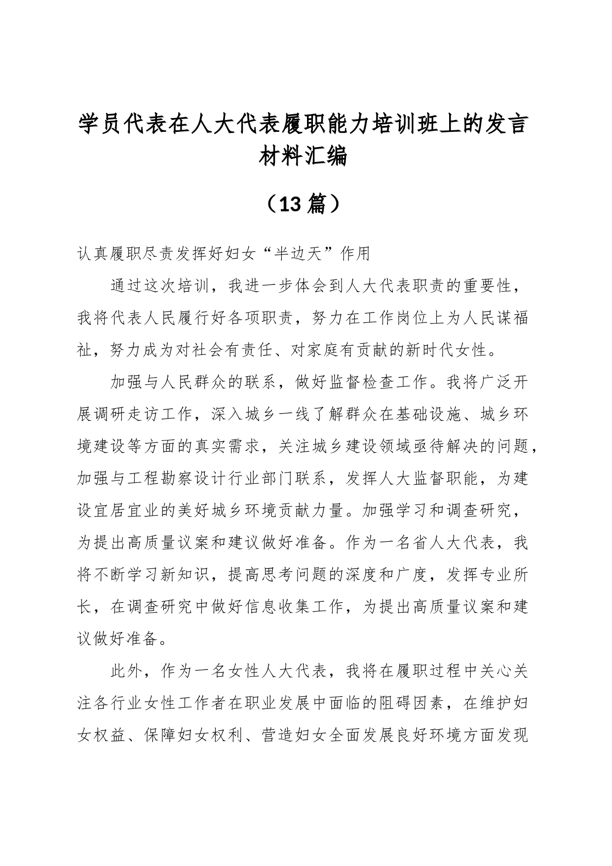 （13篇）学员代表在人大代表履职能力培训班上的发言材料汇编_第1页