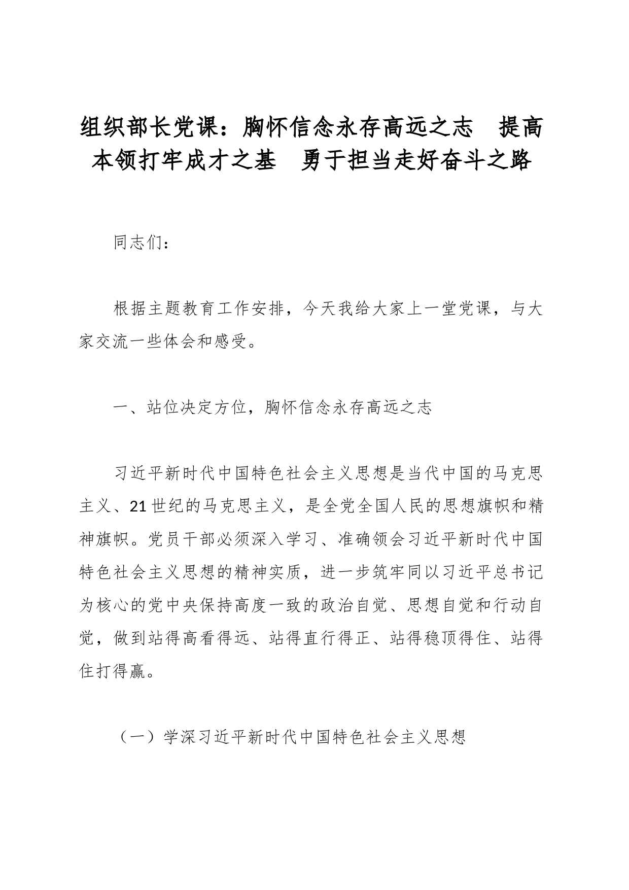 组织部长党课：胸怀信念永存高远之志  提高本领打牢成才之基  勇于担当走好奋斗之路_第1页