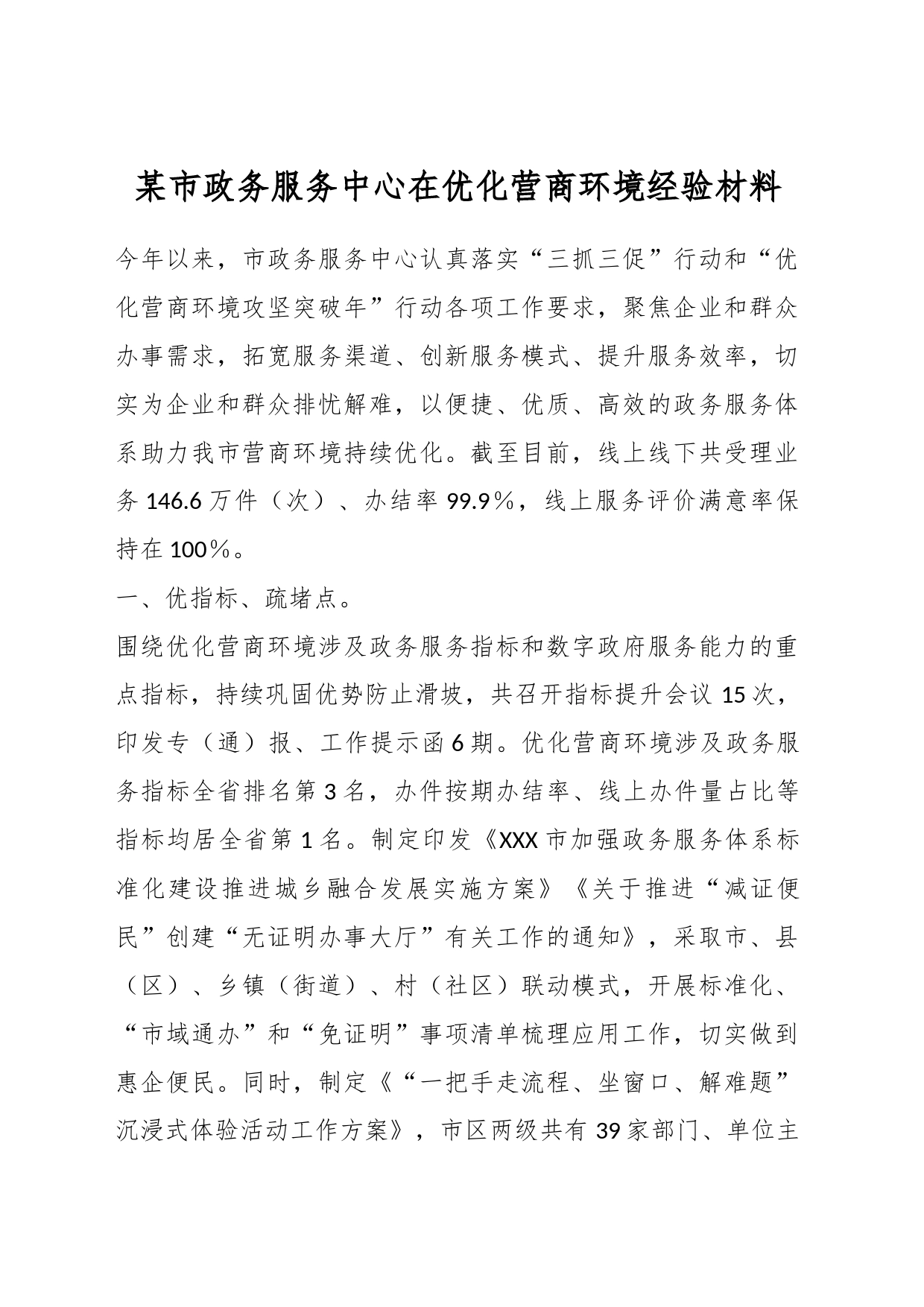 某市政务服务中心在优化营商环境经验材料_第1页