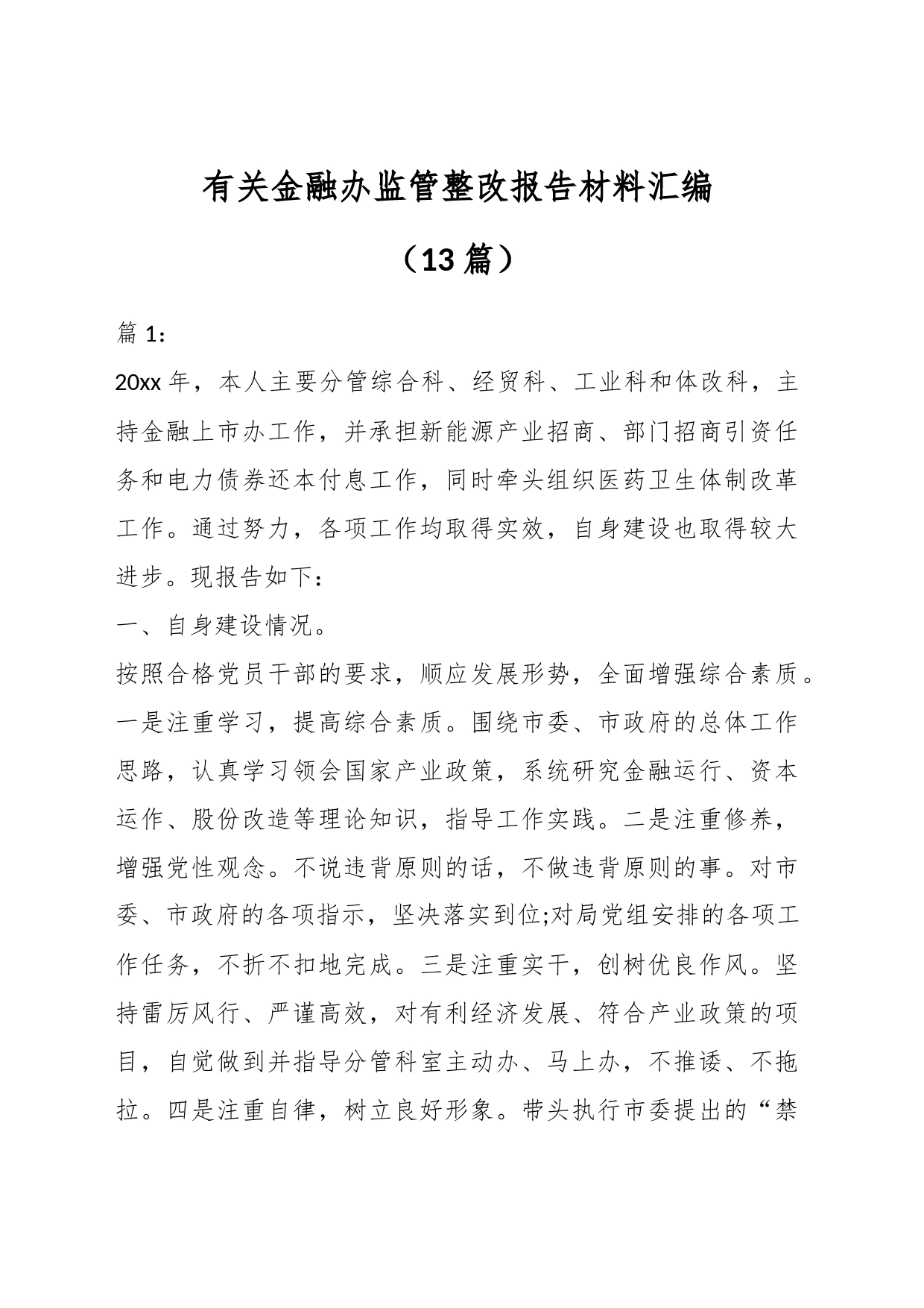 （13篇）有关金融办监管整改报告材料汇编_第1页