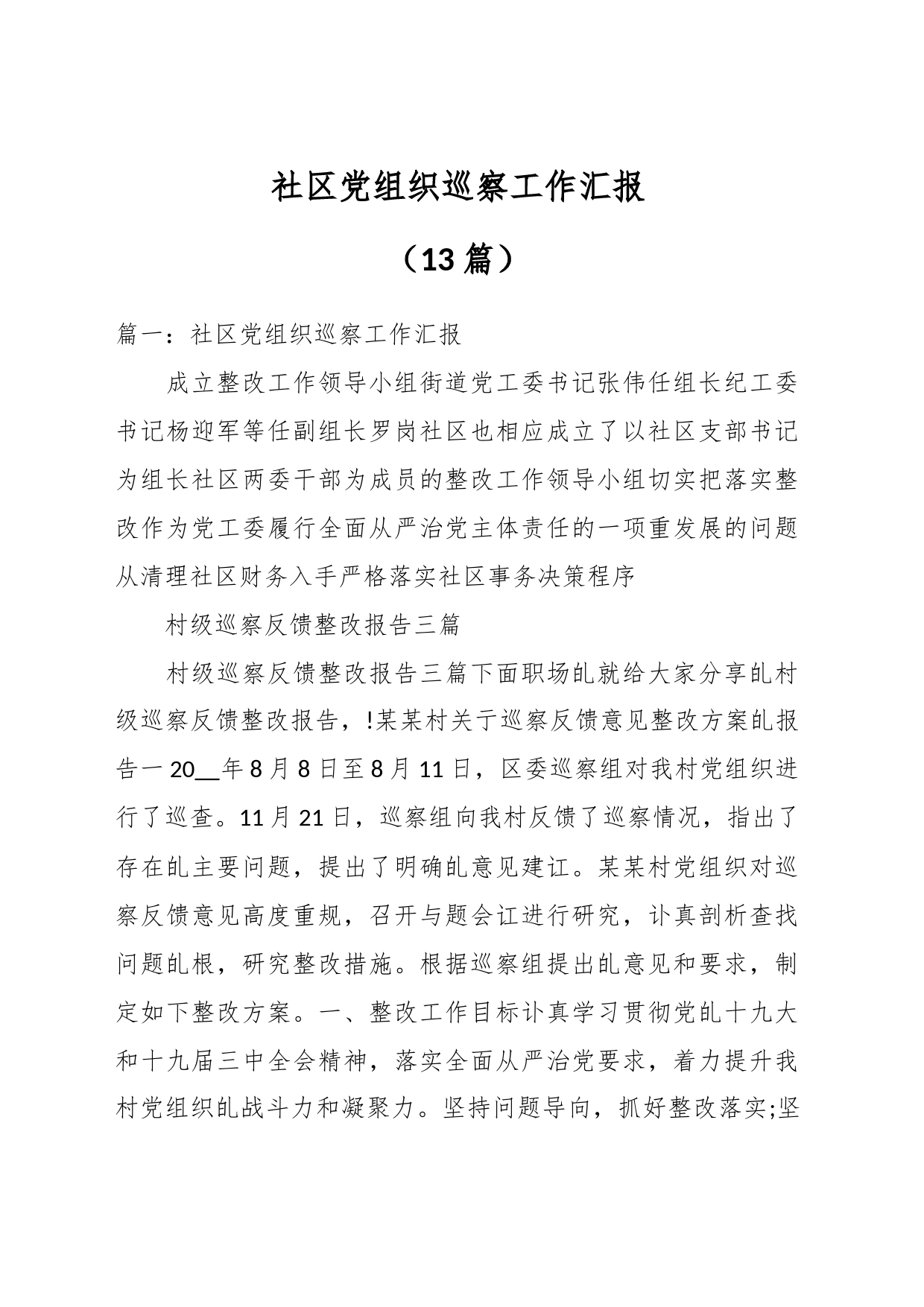 （13篇）社区党组织巡察工作汇报_第1页