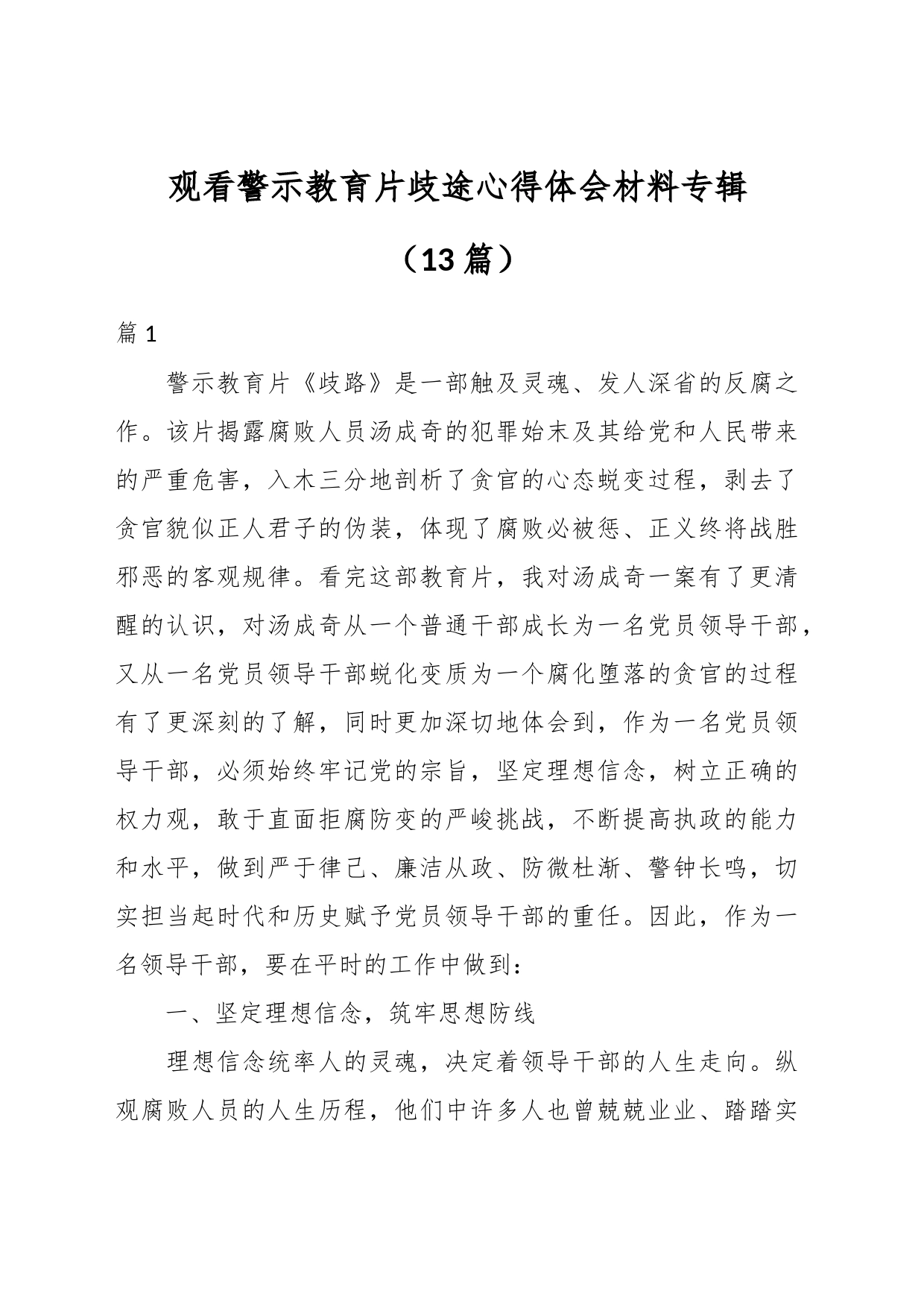 （13篇）观看警示教育片歧途心得体会材料专辑_第1页