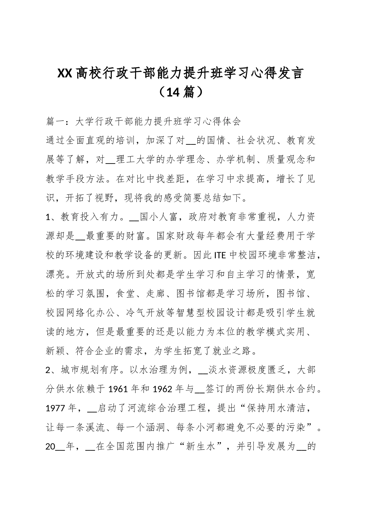 （14篇）XX高校行政干部能力提升班学习心得发言_第1页