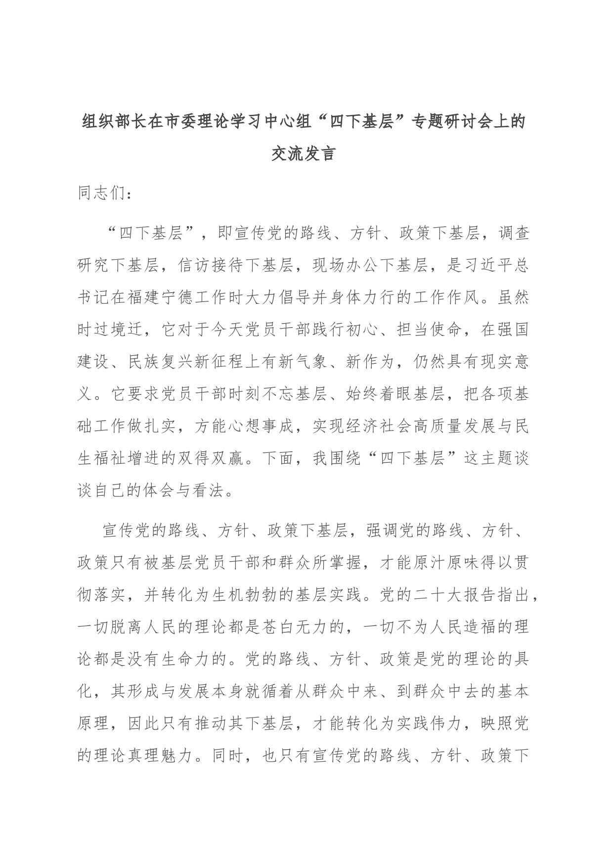 组织部长在市委理论学习中心组“四下基层”专题研讨会上的交流发言_第1页