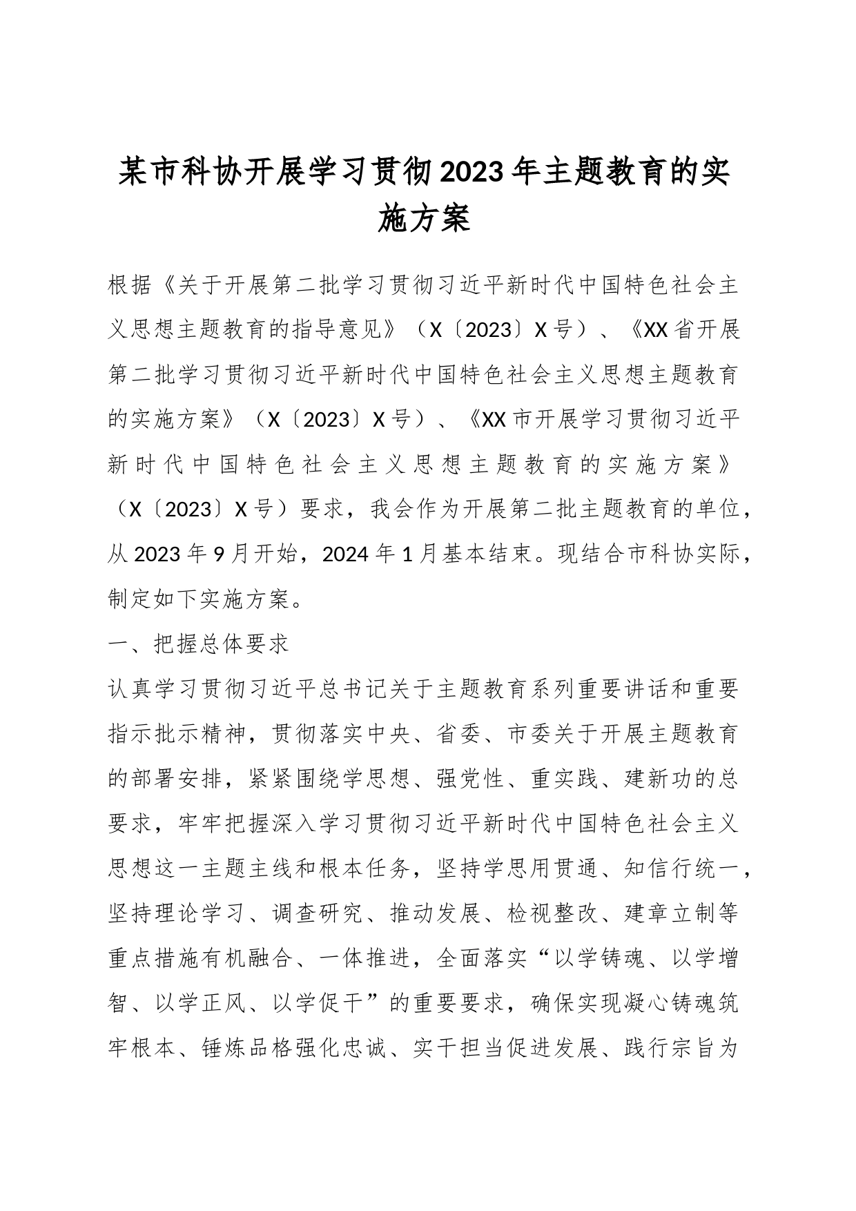 某市科协开展学习贯彻2023年主题教育的实施方案_第1页