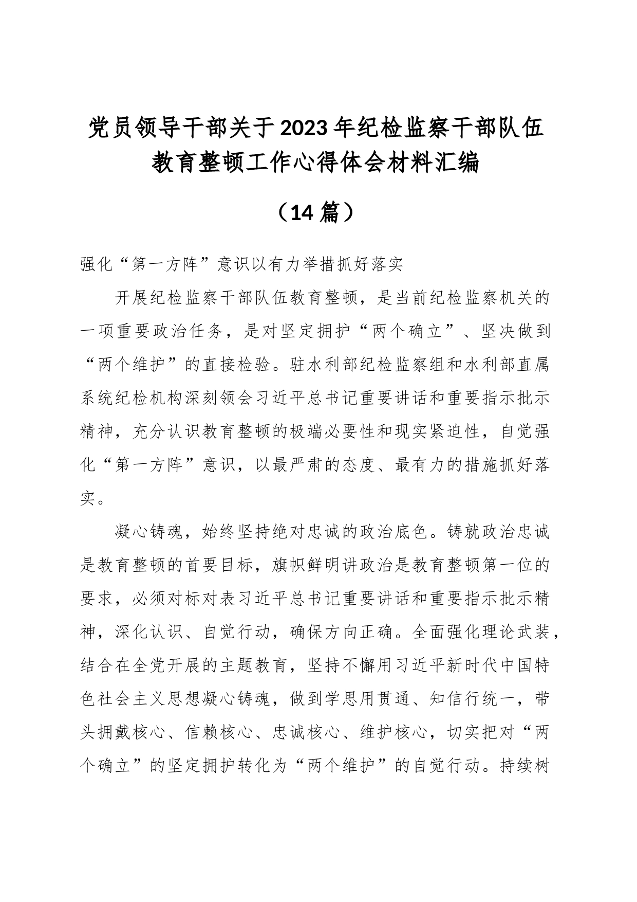 （14篇）党员领导干部关于2023年纪检监察干部队伍教育整顿工作心得体会材料汇编_第1页