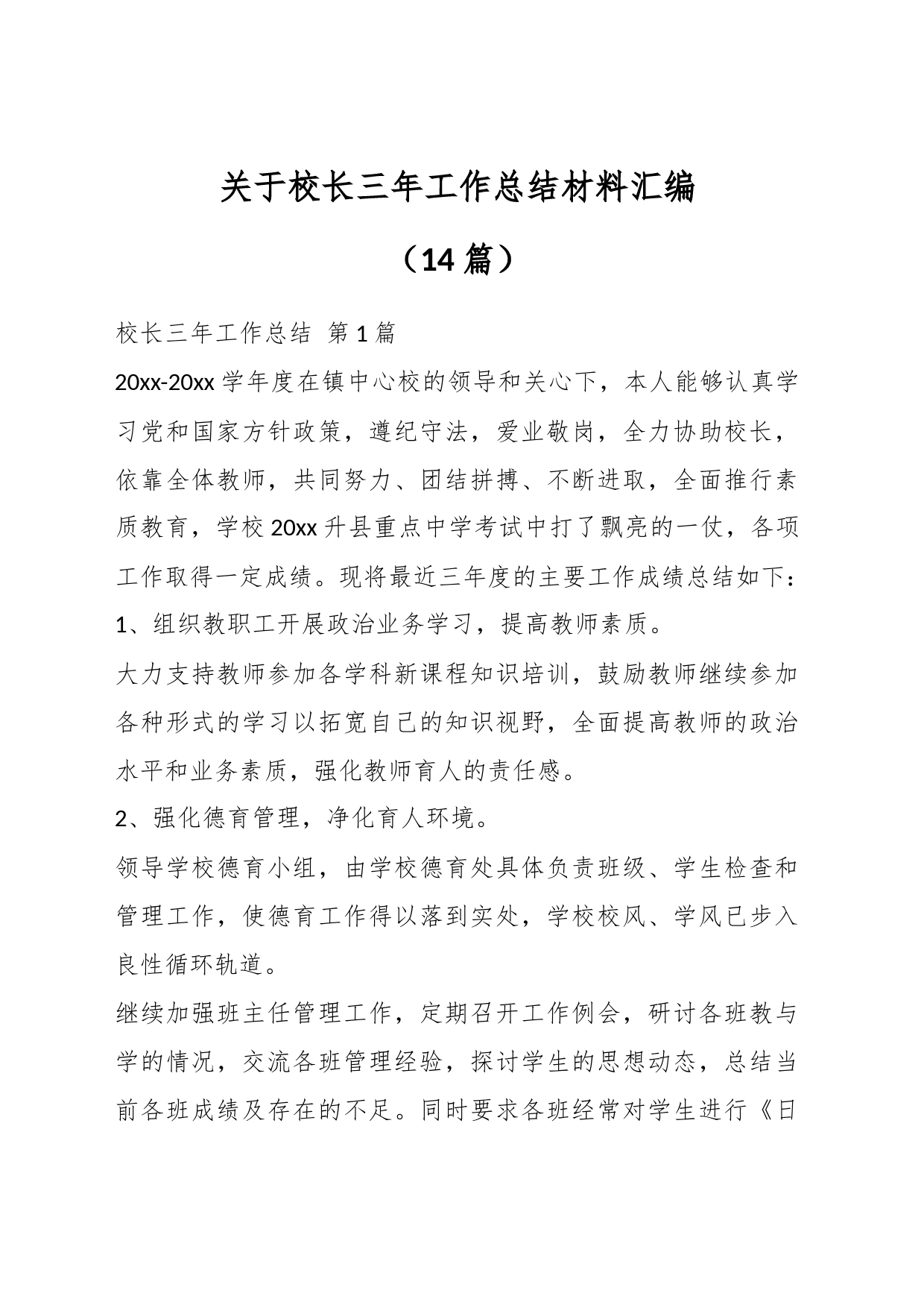 （14篇）关于校长三年工作总结材料汇编_第1页