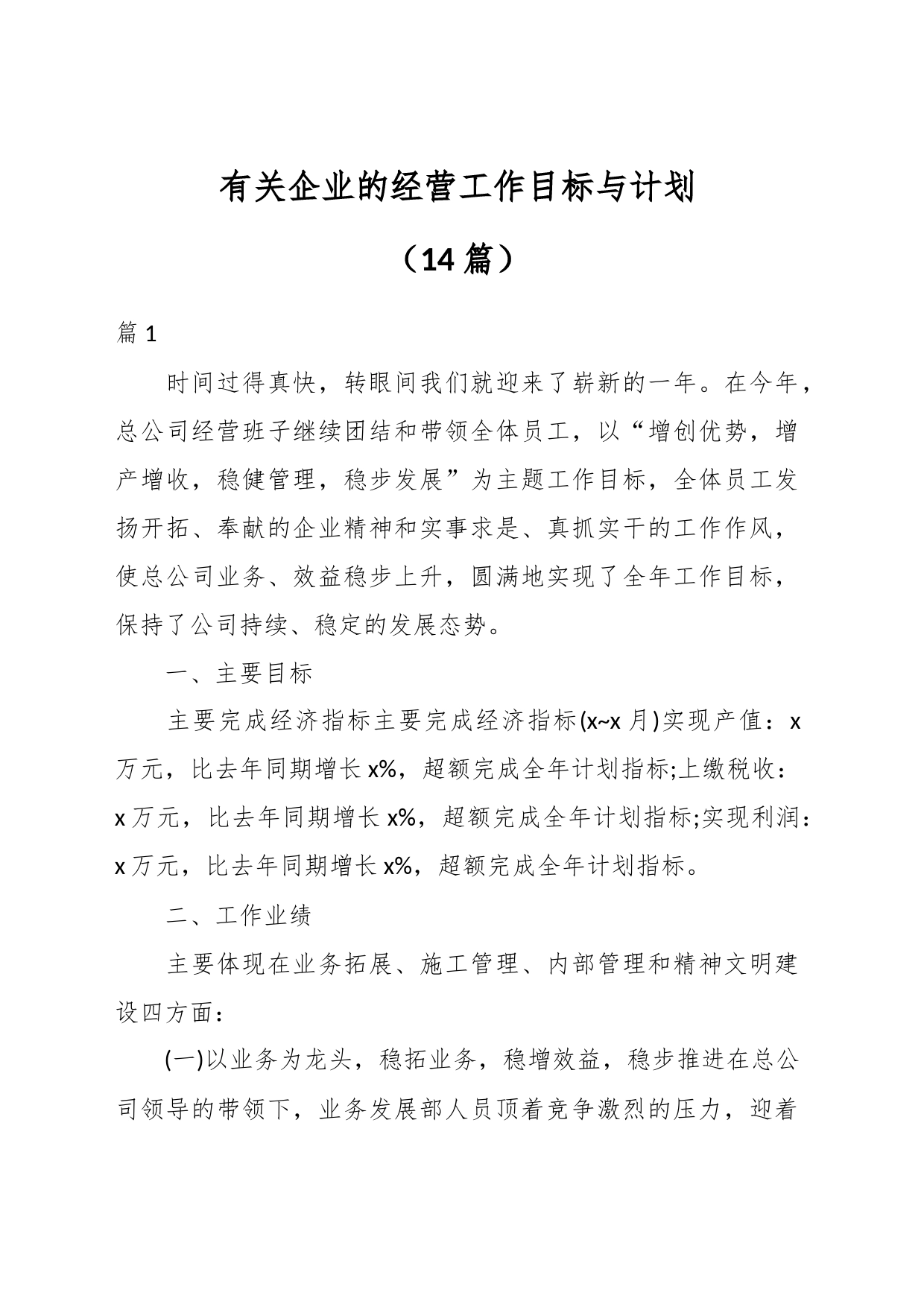 （14篇）有关企业的经营工作目标与计划_第1页