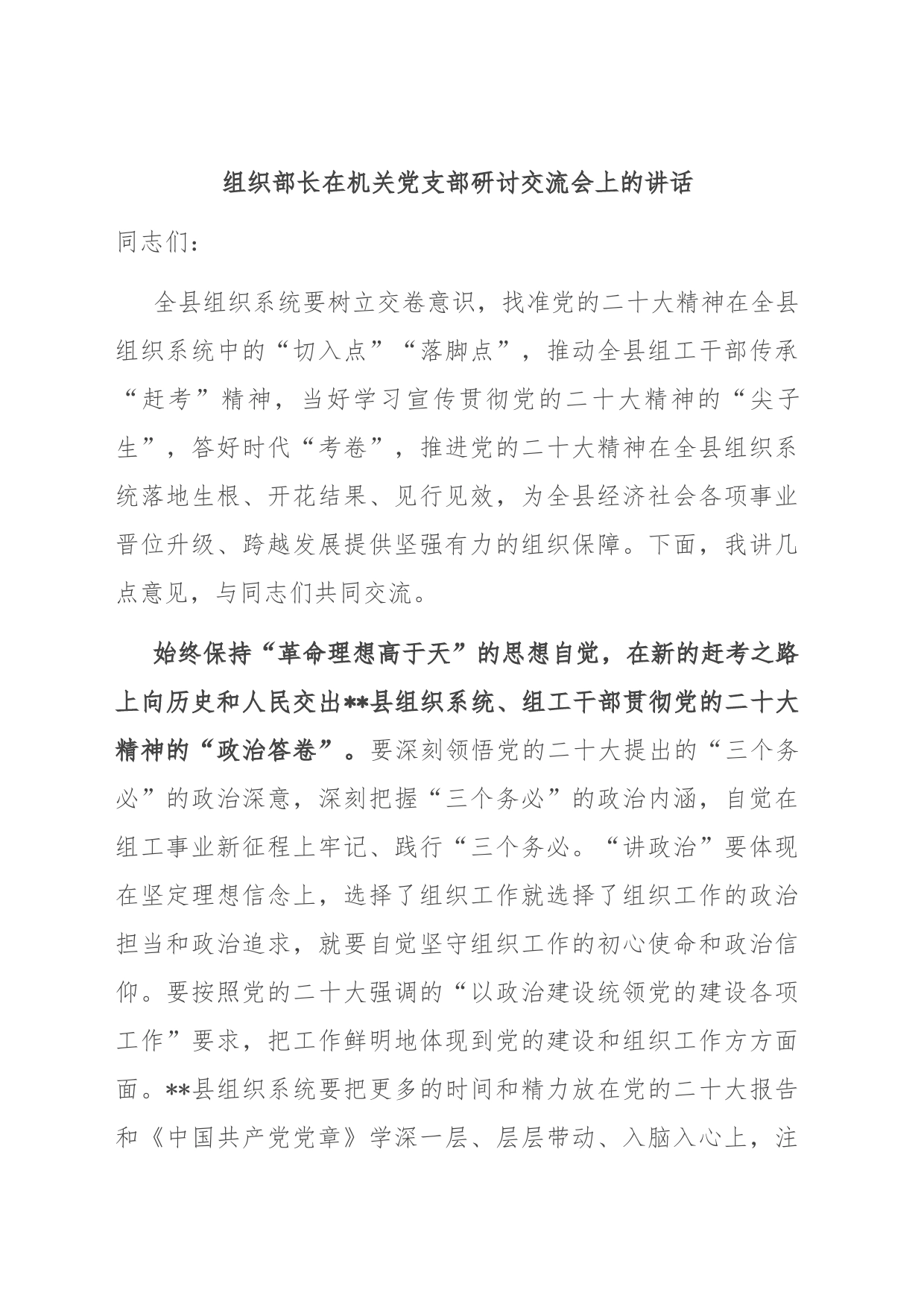 组织部长在机关党支部研讨交流会上的讲话_第1页