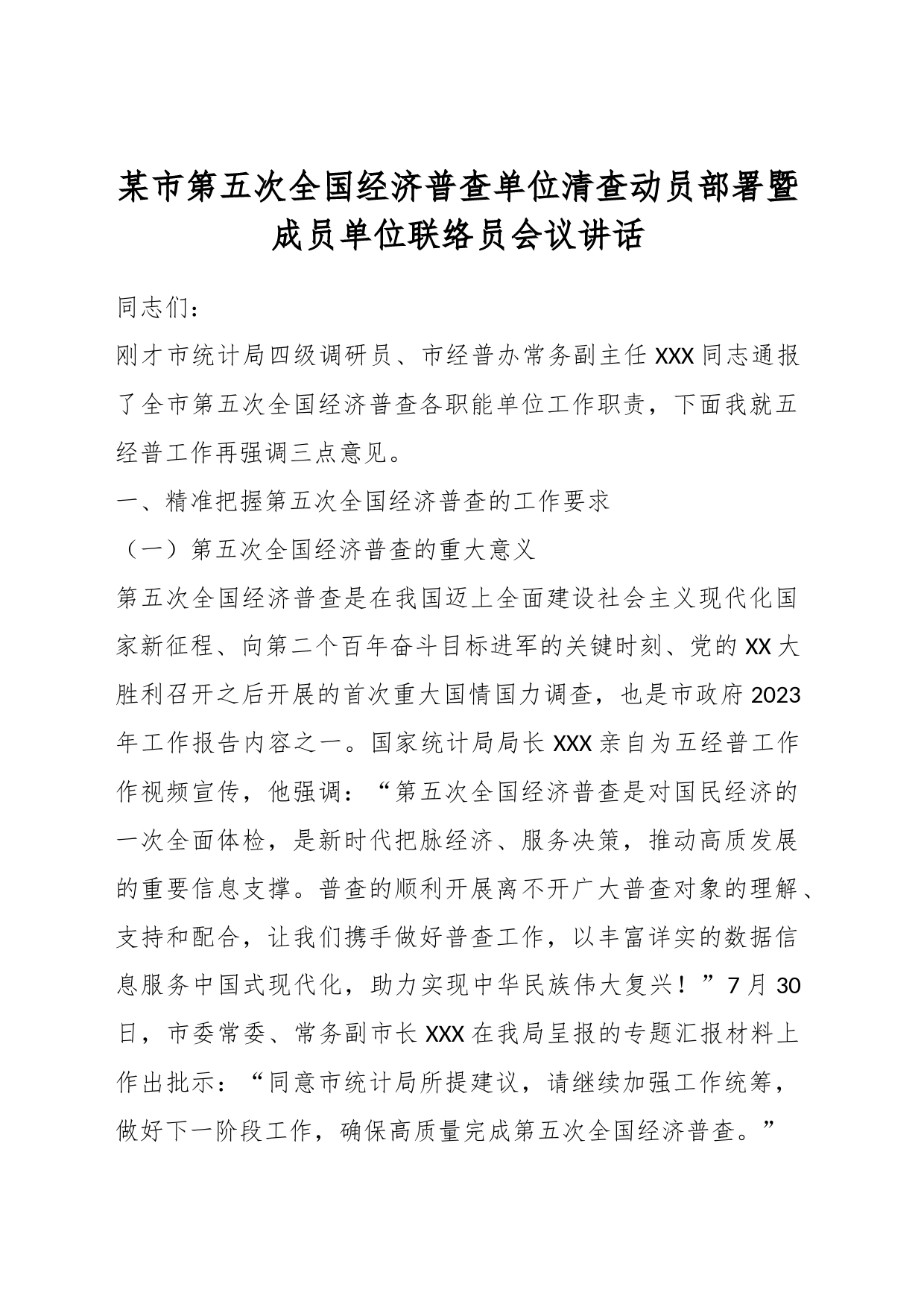 某市第五次全国经济普查单位清查动员部署暨成员单位联络员会议讲话_第1页