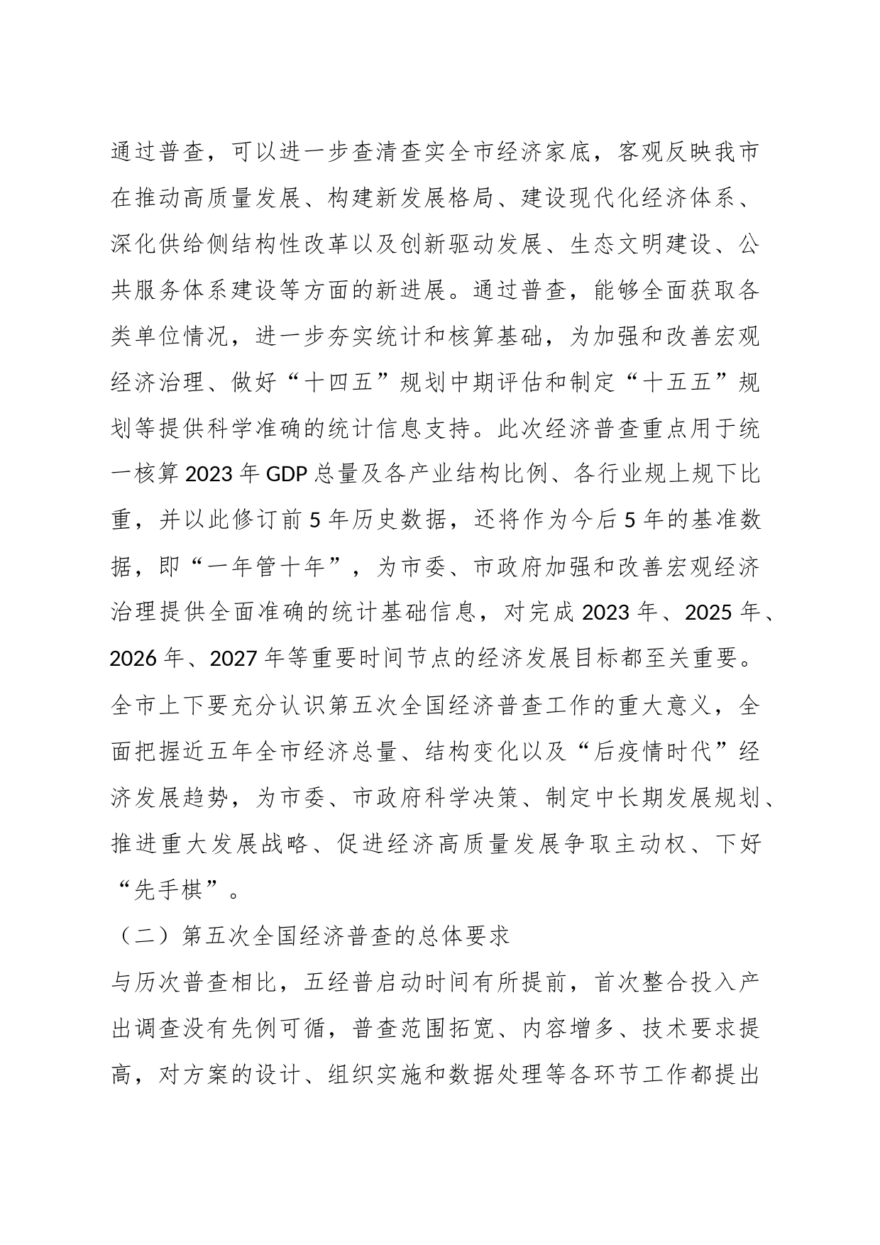 某市第五次全国经济普查单位清查动员部署暨成员单位联络员会议讲话_第2页