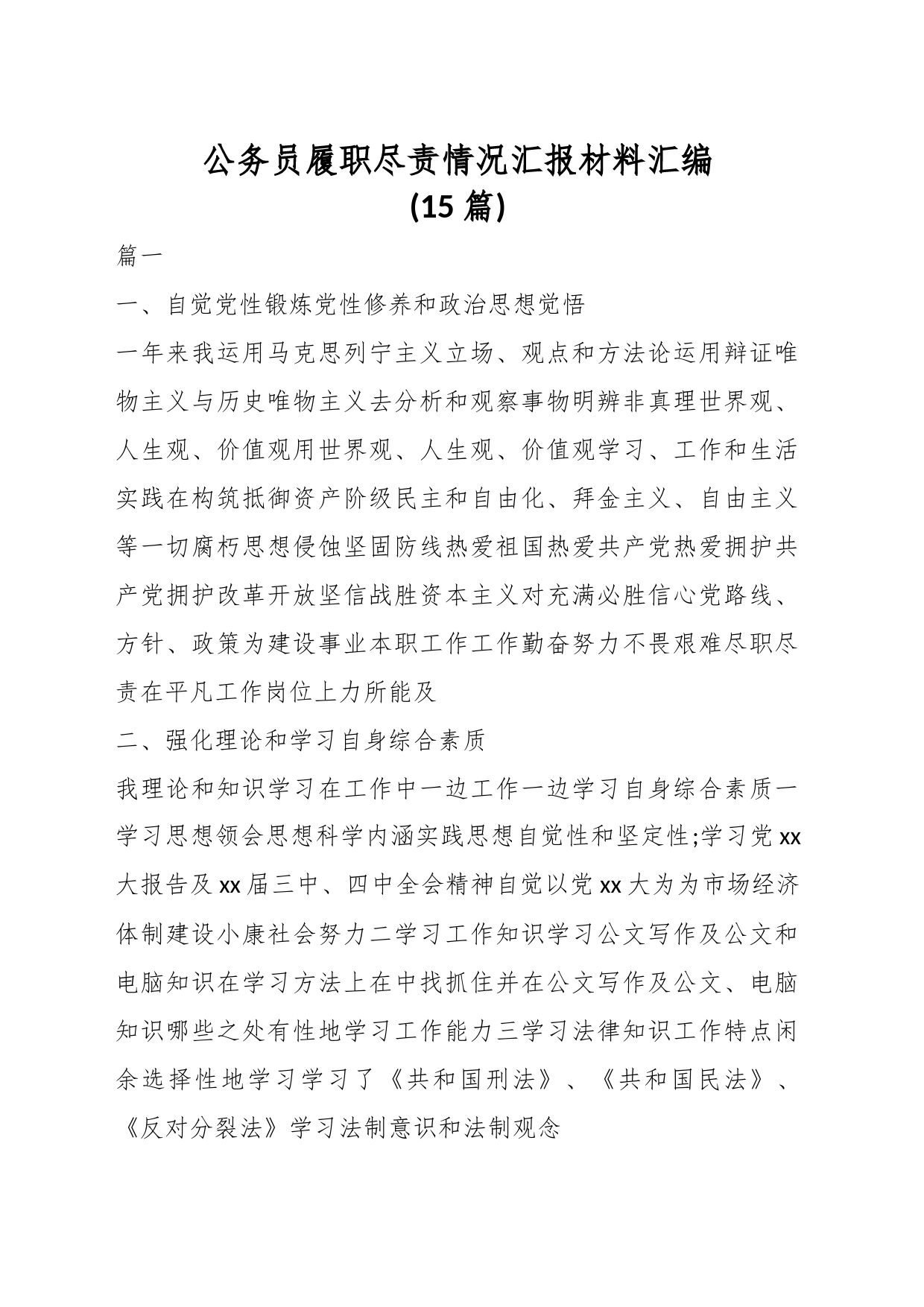 （15篇）公务员履职尽责情况汇报材料汇编_第1页