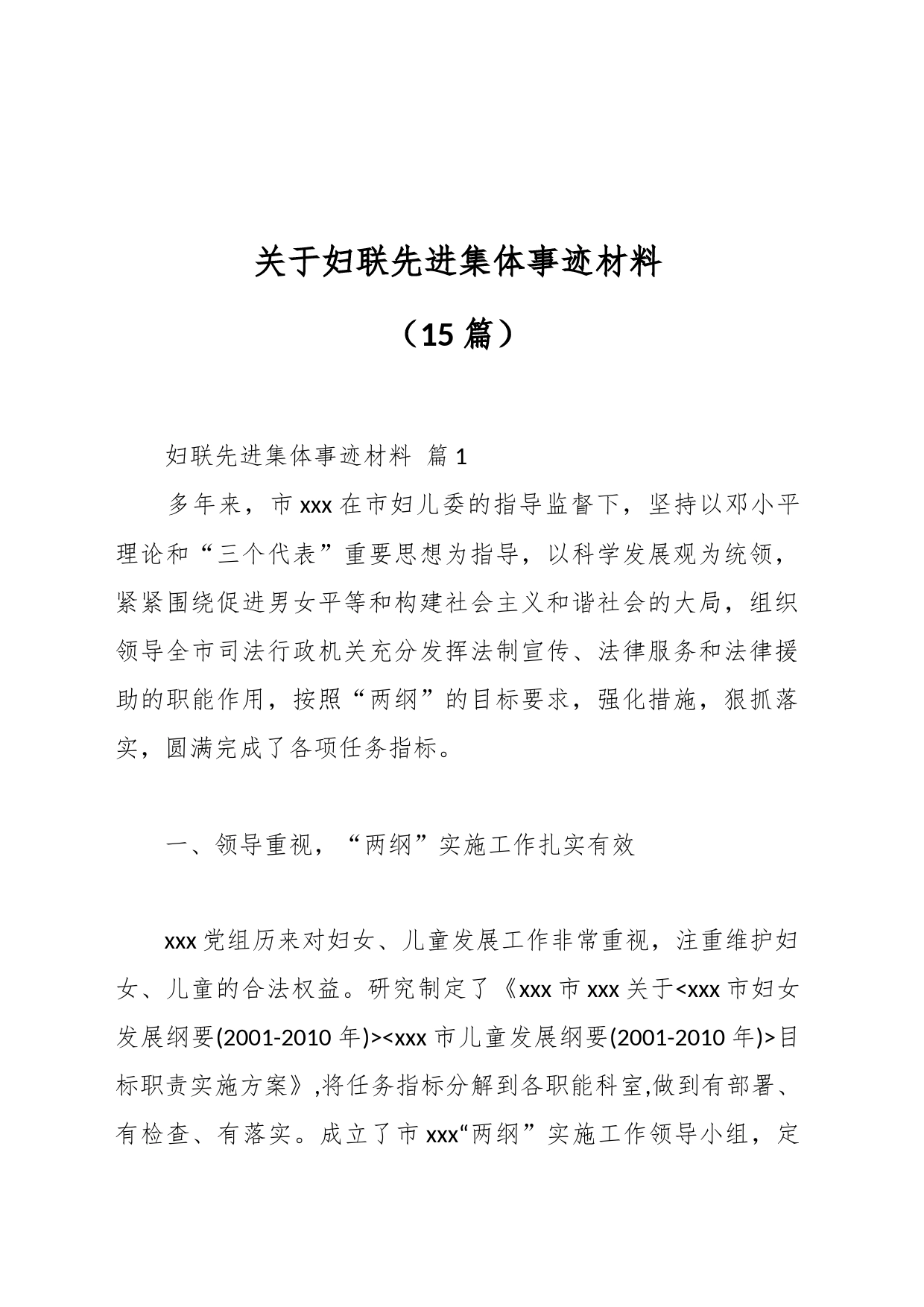 （15篇）关于妇联先进集体事迹材料_第1页