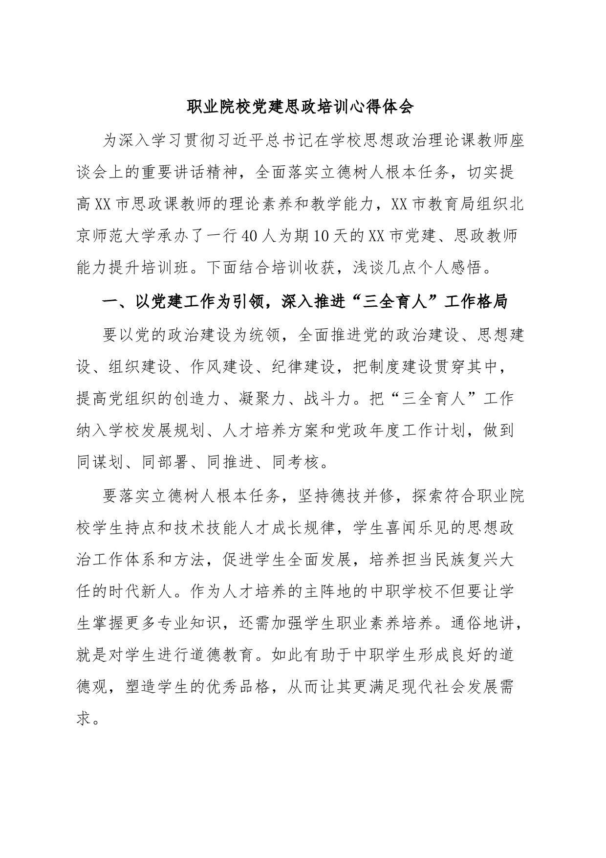 职业院校党建思政培训心得体会_第1页