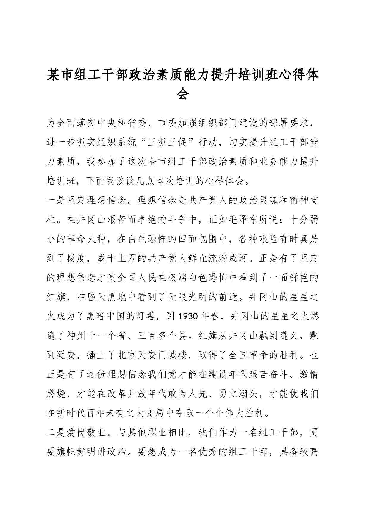 某市组工干部政治素质能力提升培训班心得体会_第1页