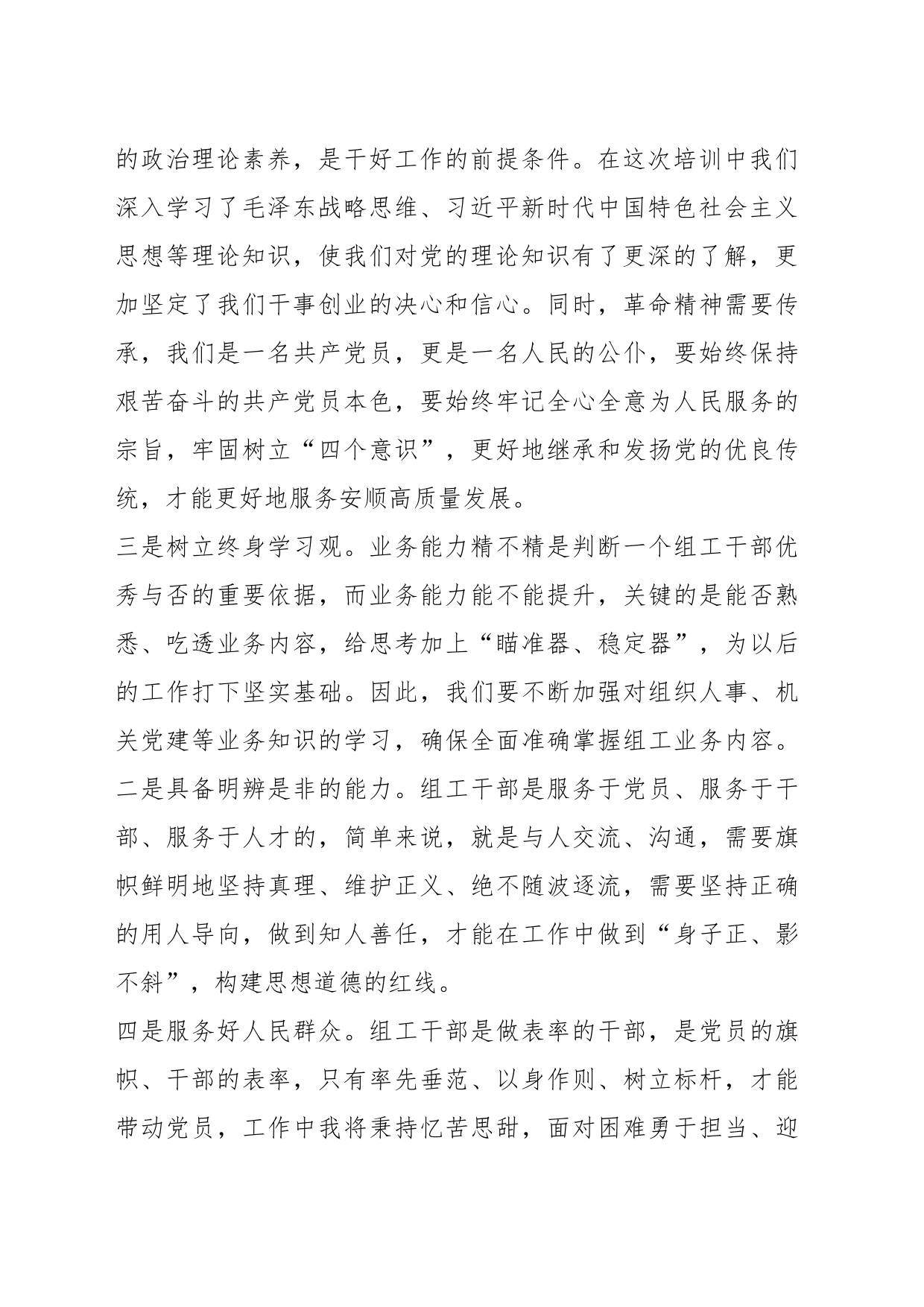某市组工干部政治素质能力提升培训班心得体会_第2页